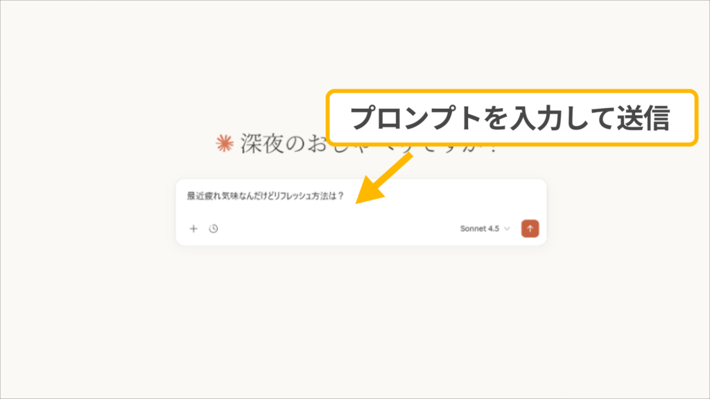 Claudeへの質問入力手順：チャット欄に「最近疲れ気味なんだけどリフレッシュ方法は？」と入力して送信する