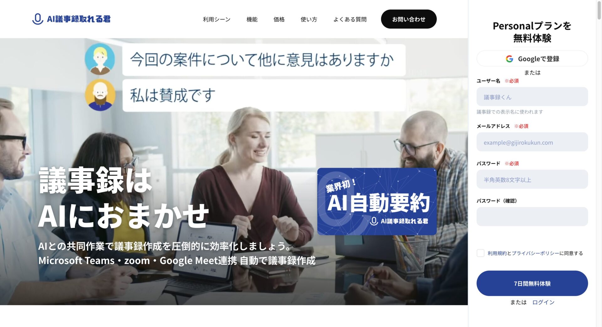 ChatGPT搭載の要約ツール11種(AI議事録取れる君)