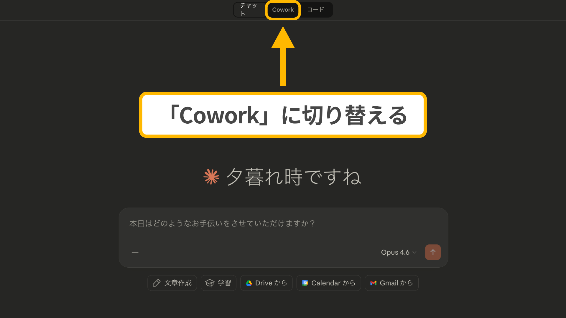 Claudeのチャット画面上部にあるタブでモードをCoworkへ切り替える操作手順