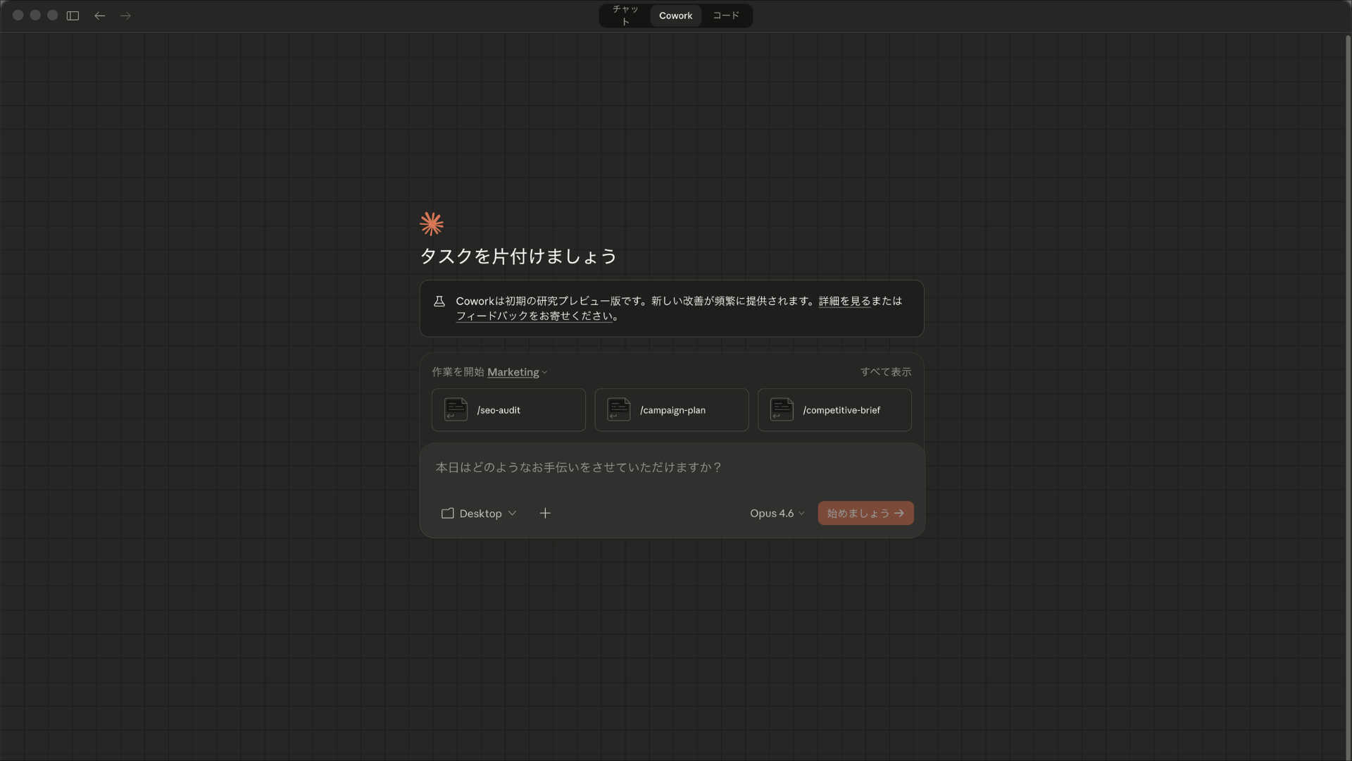 Claude Coworkのホーム画面。タスク実行前にフォルダやコネクタを選択する操作の起点