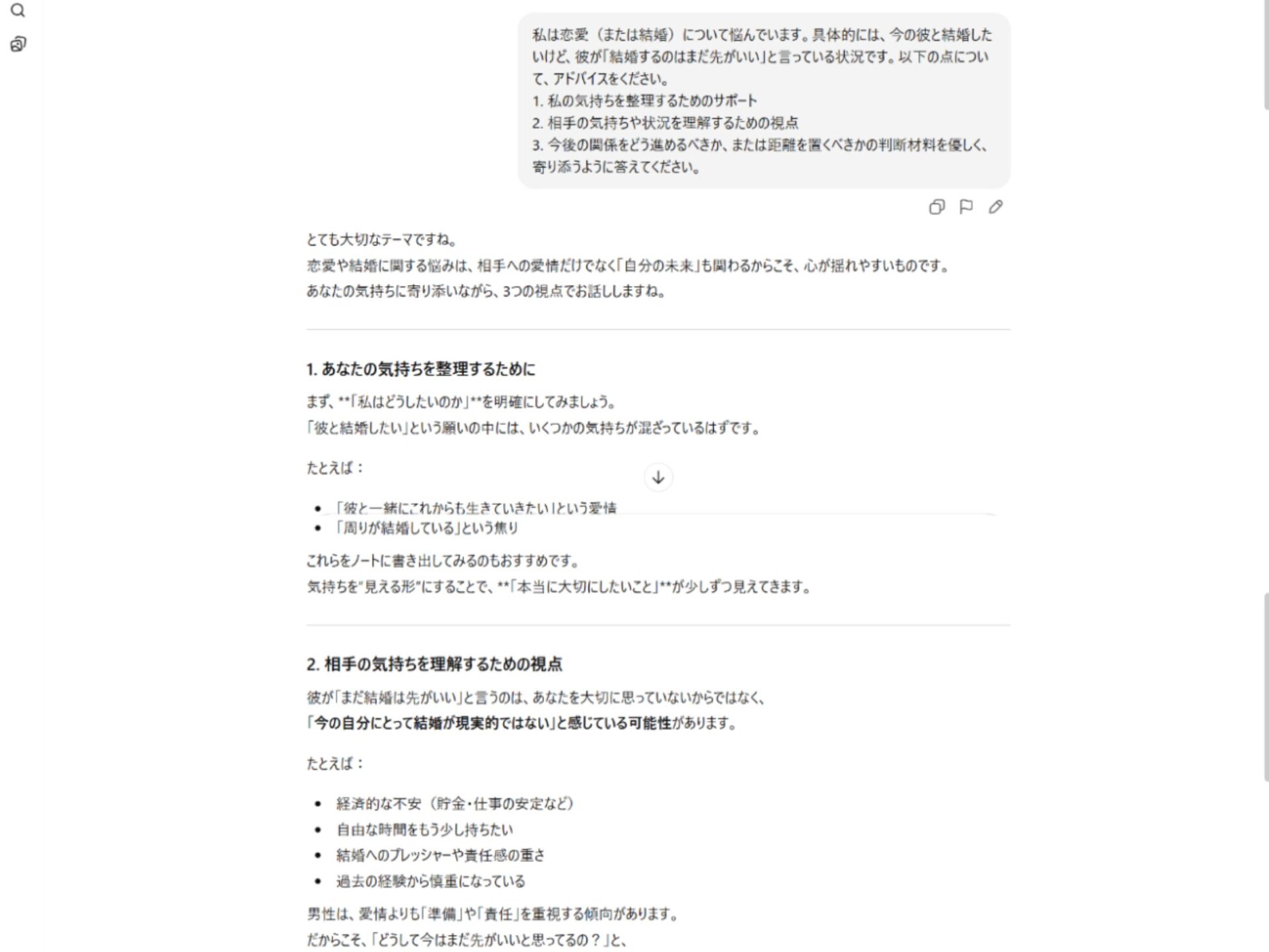 AIへの人生相談実例：結婚のタイミングや恋愛の悩みに対する視点
