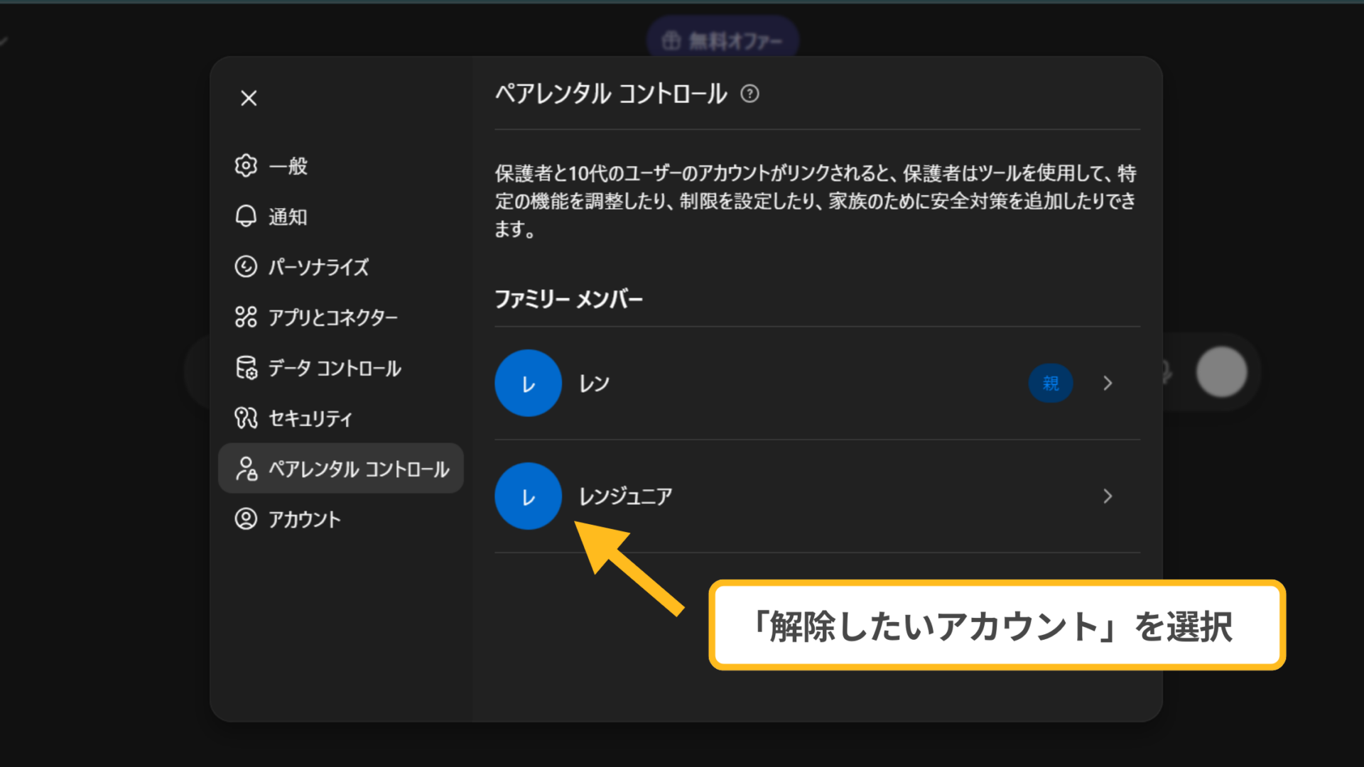 解除設定：ファミリーメンバー一覧から解除したいアカウントを選択する操作図解