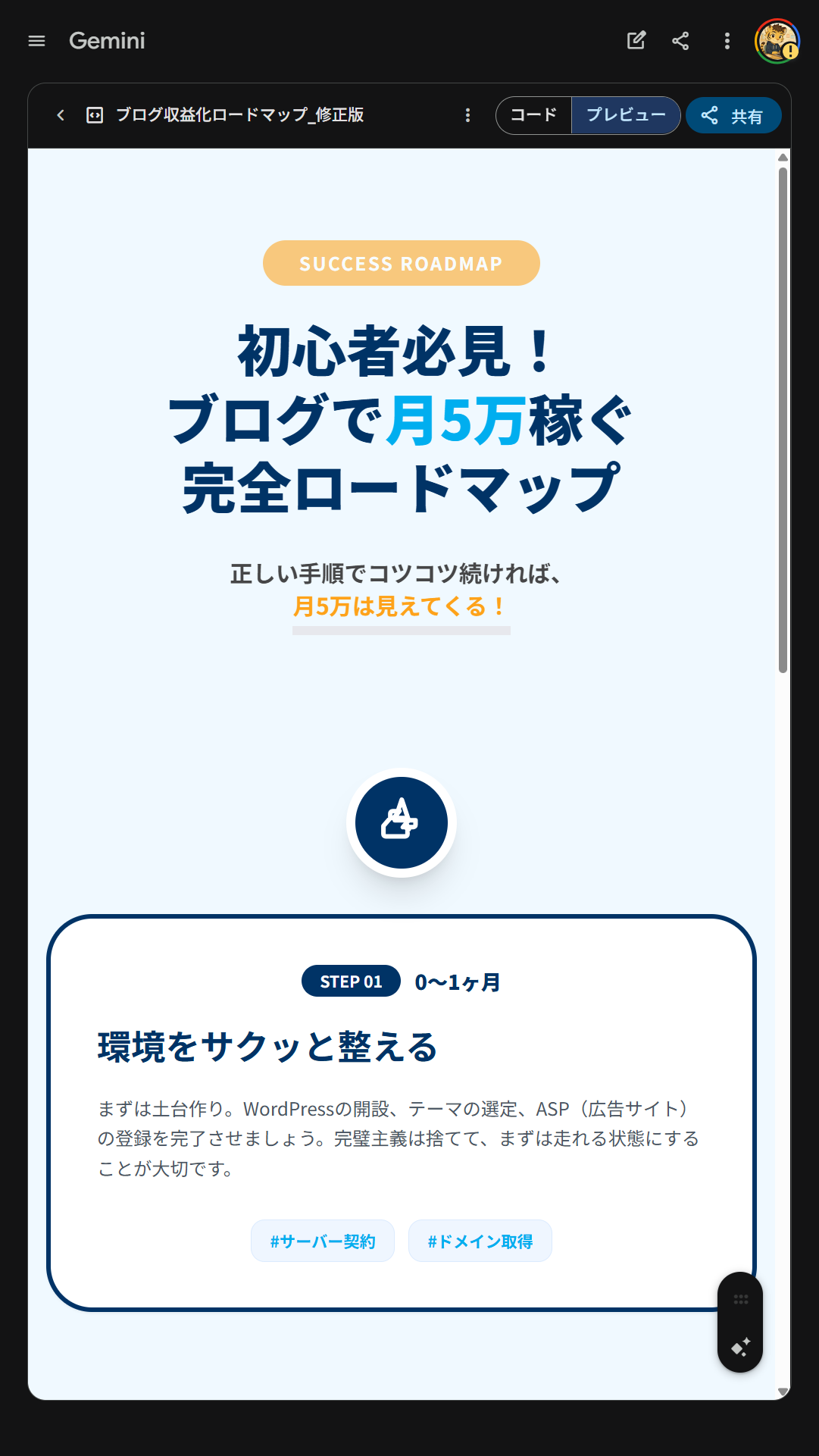 修正指示プロンプト適用後のインフォグラフィック上部。タイトルが1.5倍に拡大され、ダークブルーの配色に変更されたSTEP01が表示