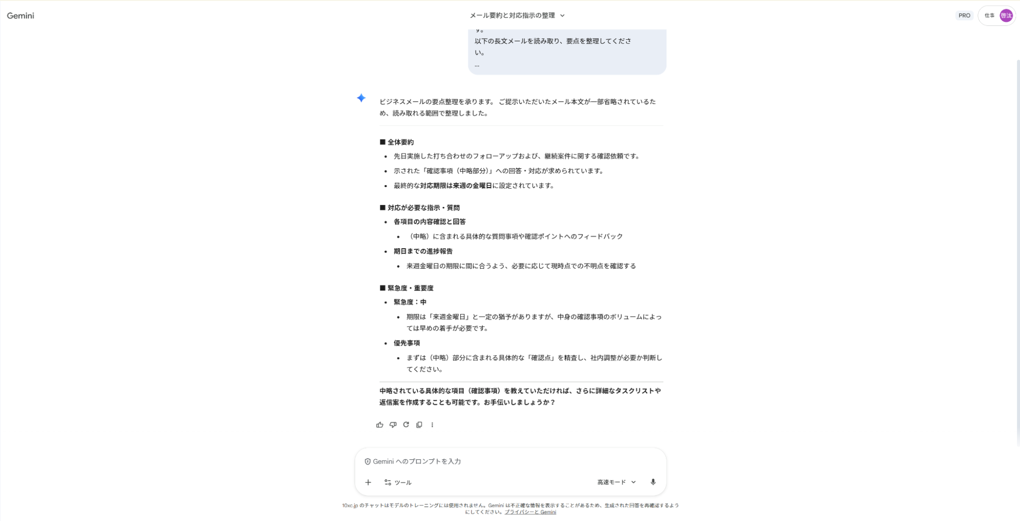 Geminiでメール確認の仕事を時短:長文の連絡事項から要点と対応が必要なタスクのみを抽出した結果