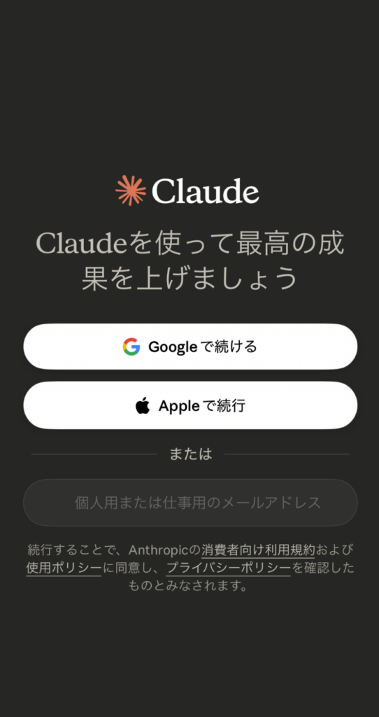 Claudeアプリのログイン画面：GoogleアカウントまたはApple IDを使用してサインインする初期設定