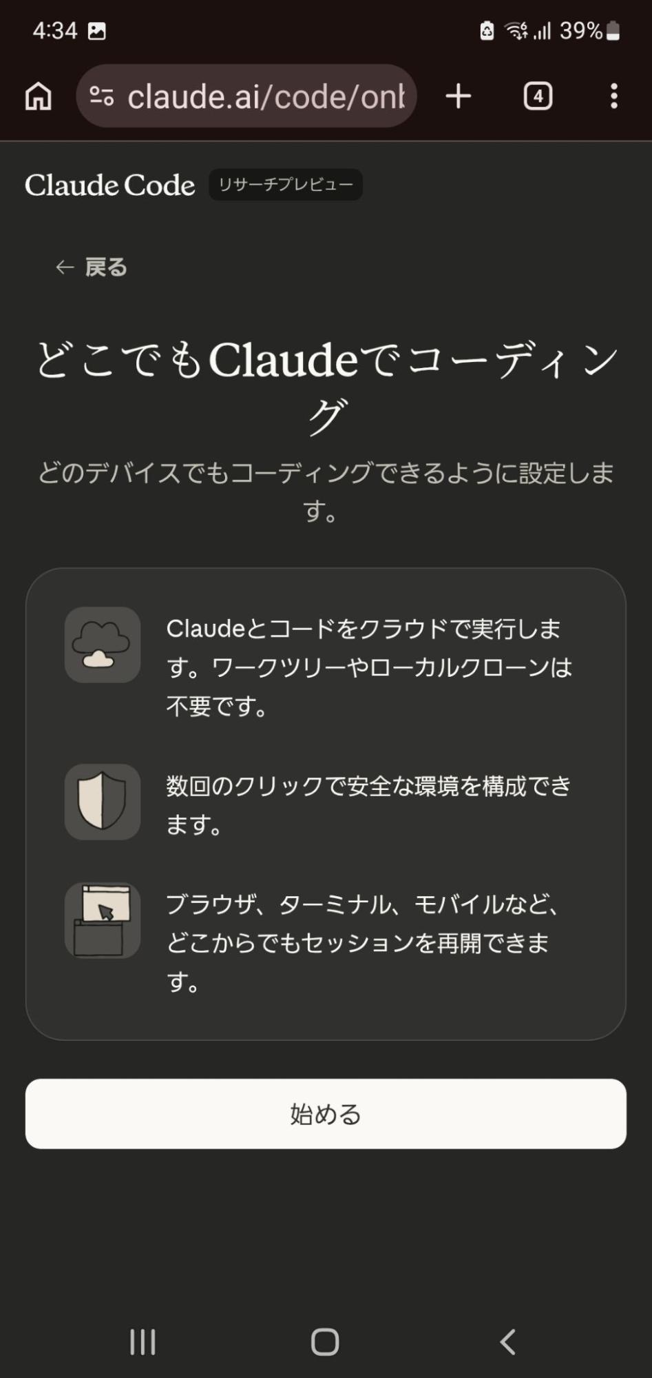 Claude Code on the Webのセットアップ画面。クラウド実行・数回のクリックで環境構成・どこからでもセッション再開の3つの特徴を説明