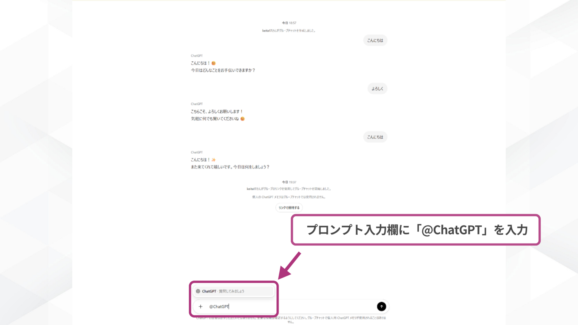 ChatGPTのグループチャットでChatGPTに回答を促す方法を示すスクリーンショット