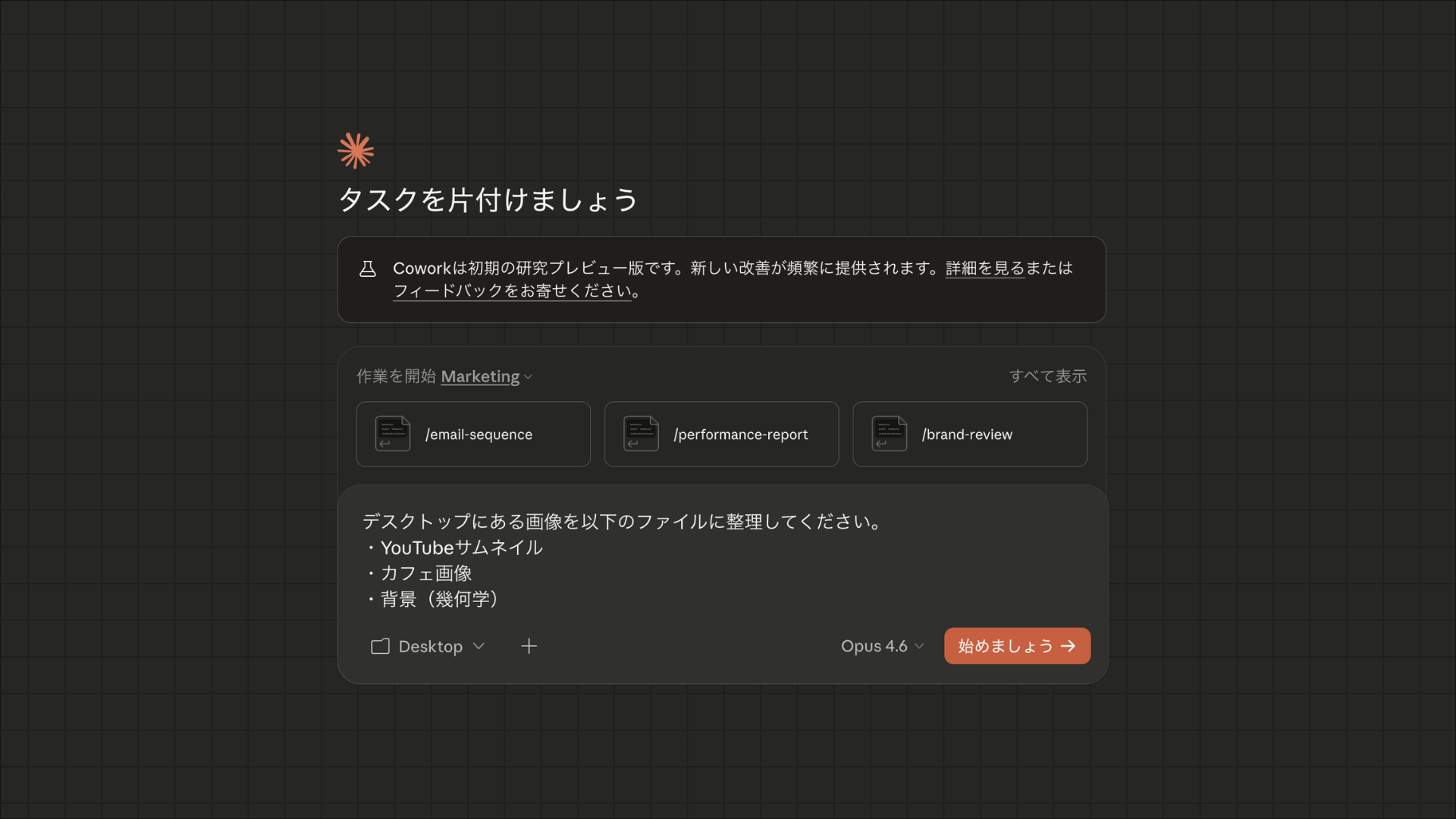 Claude Coworkで画像整理のタスクを入力し、始めましょうボタンで実行する操作手順