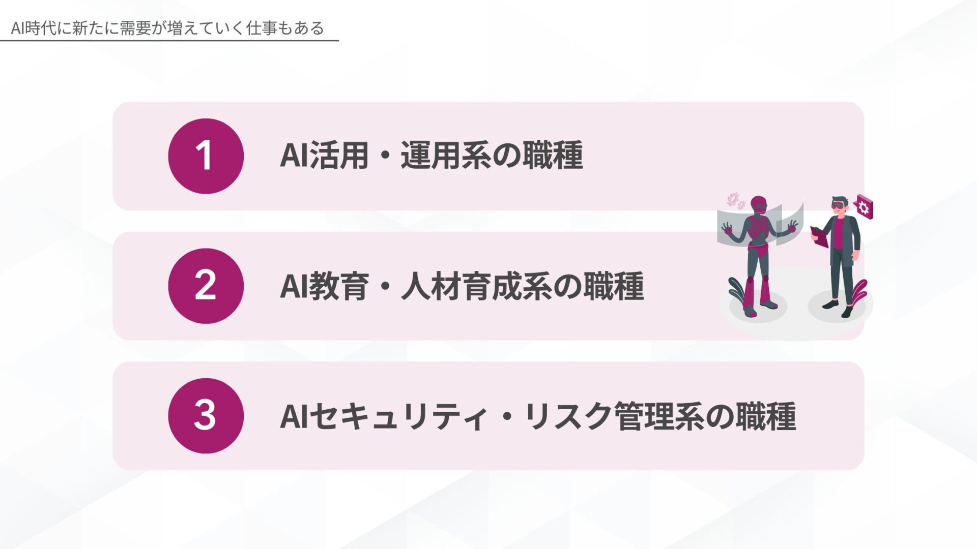 AI時代に新たに需要が増えていく仕事もある(AI活用・運用系の職種/AI教育・人材育成系の職種/AIセキュリティ・リスク管理系の職種)