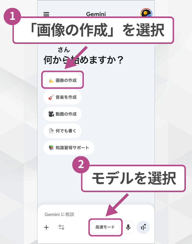 スマホアプリでGeminiの画像生成を開始する手順。画像を作成ボタンとモデルの選択箇所。