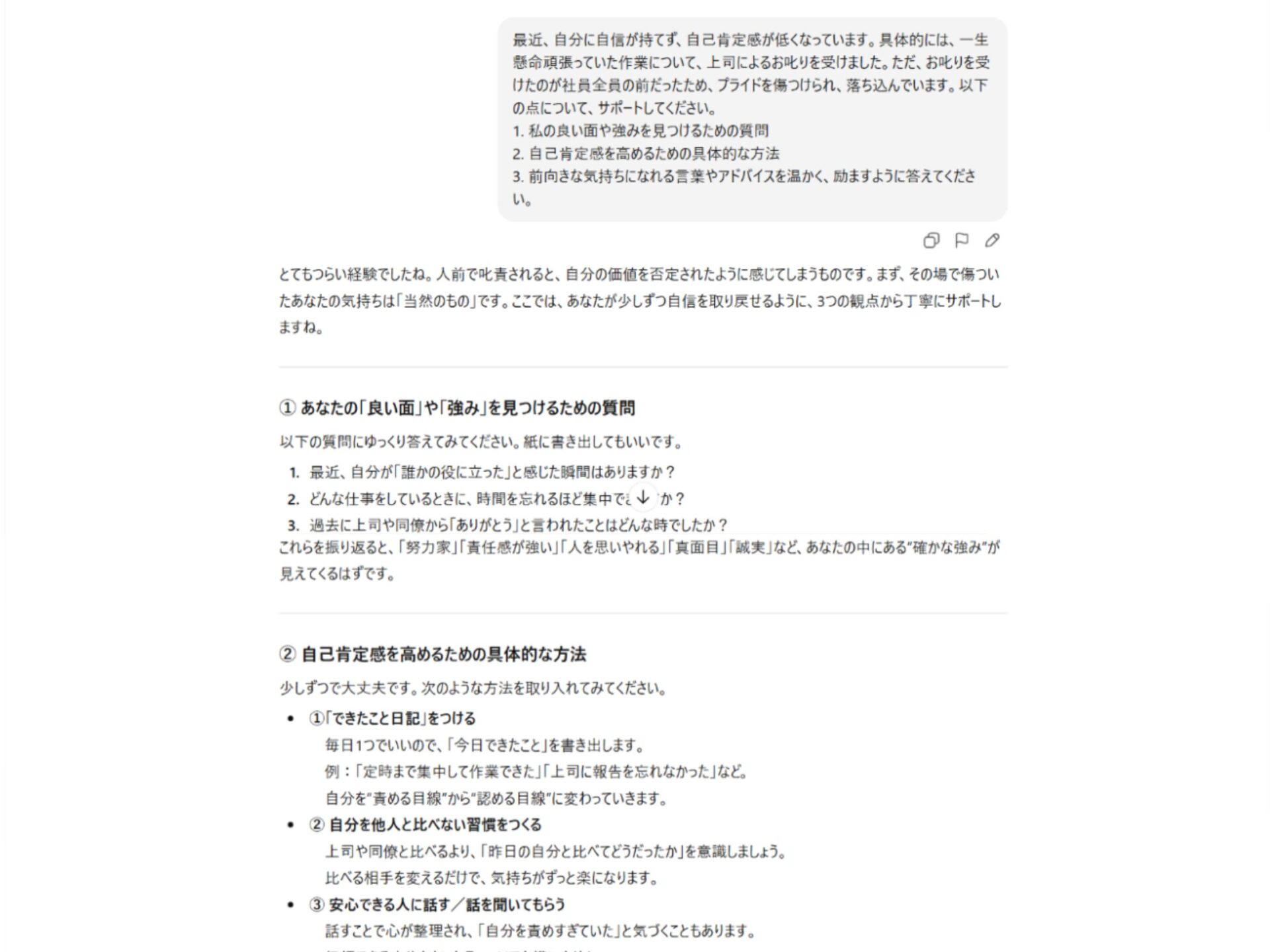 AIへの人生相談実例：仕事の失敗で下がった自己肯定感を高める方法