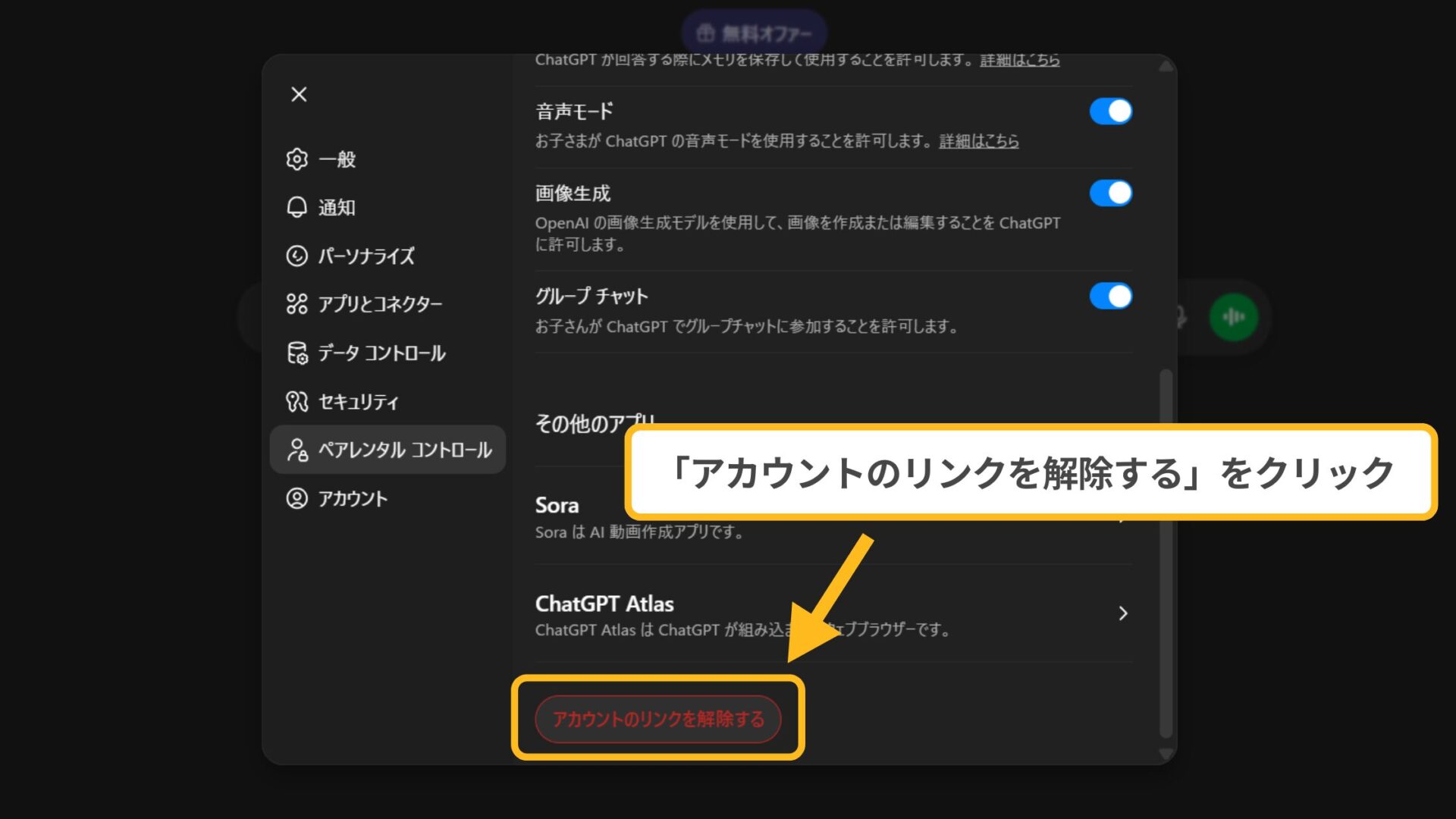 アカウント設定詳細：「アカウントのリンクを解除する」ボタンのクリック図解