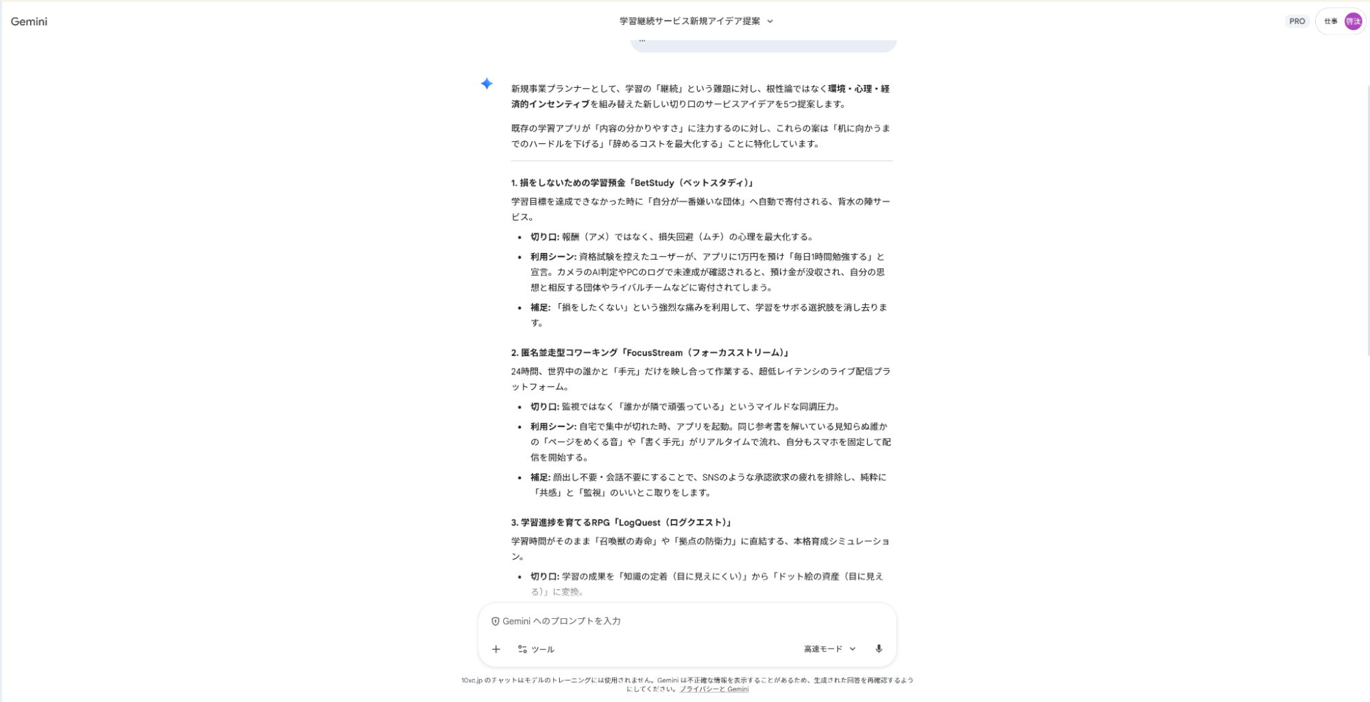 Geminiをアイデア出しの仕事に活用:学習継続アプリに関するユニークな企画案5選のリスト