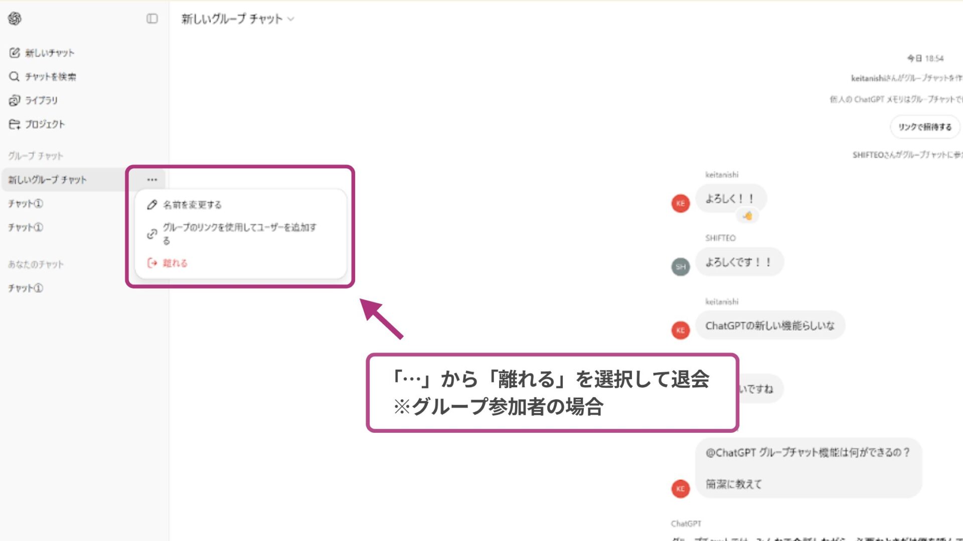 ChatGPTのグループチャットから退会する方法を示すスクリーンショット