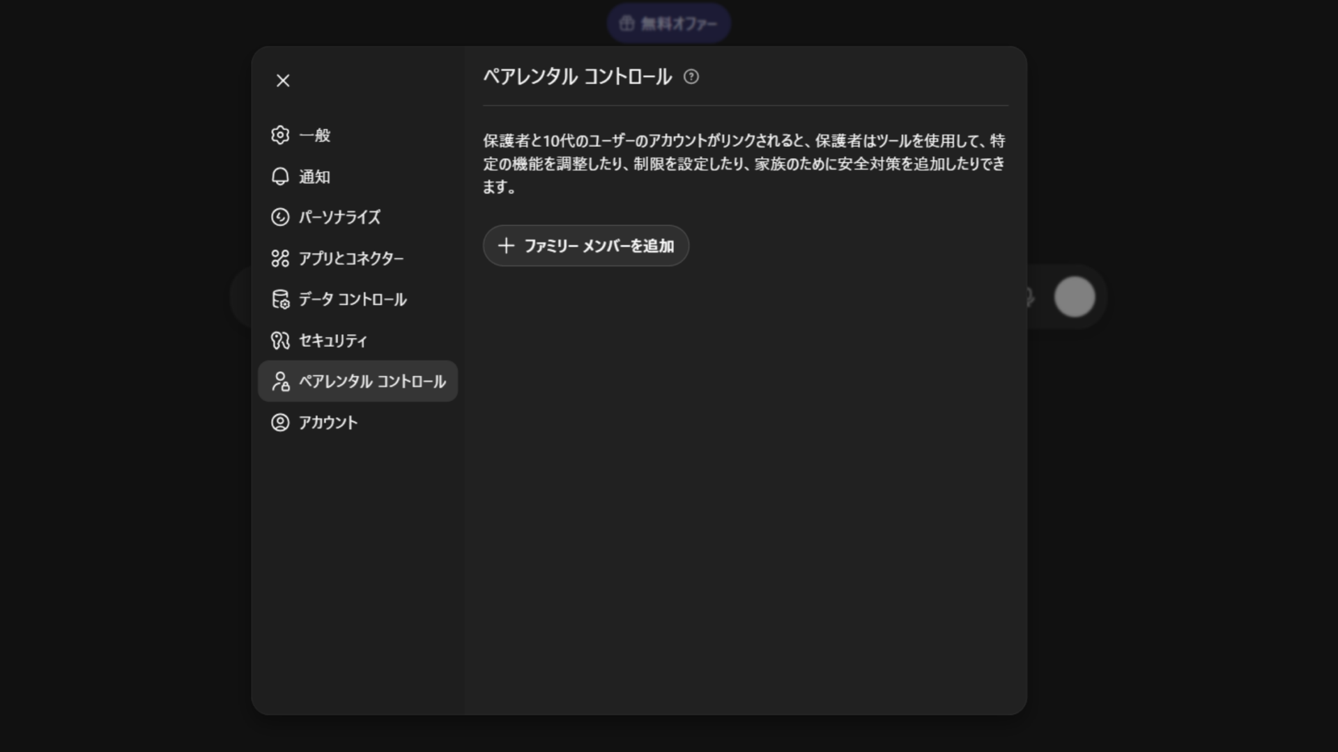 ペアレンタルコントロール管理画面：子どものアカウントのリンクが解除された画面