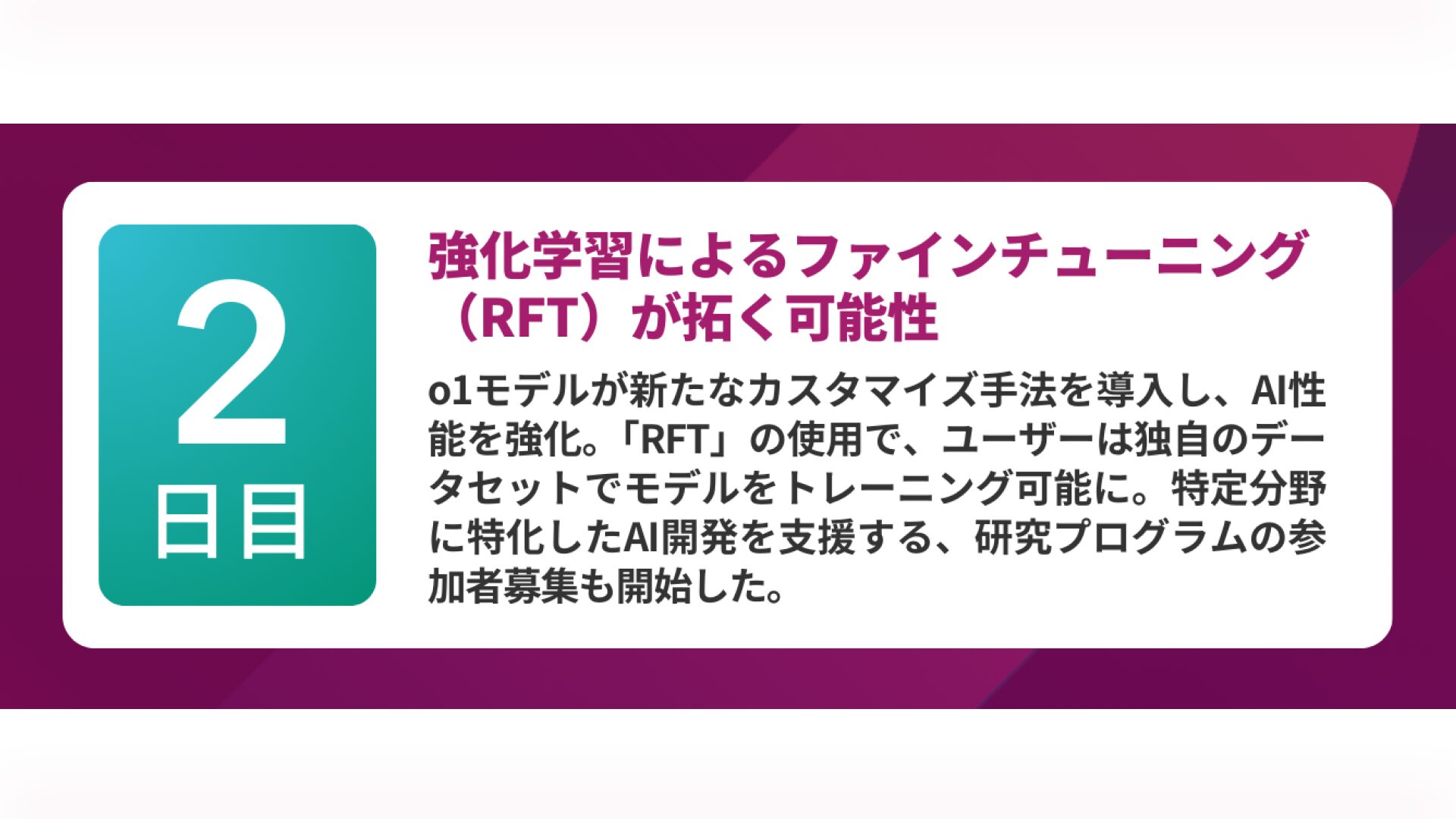第2弾:強化学習型ファインチューニングプログラムを発表(12月7日)