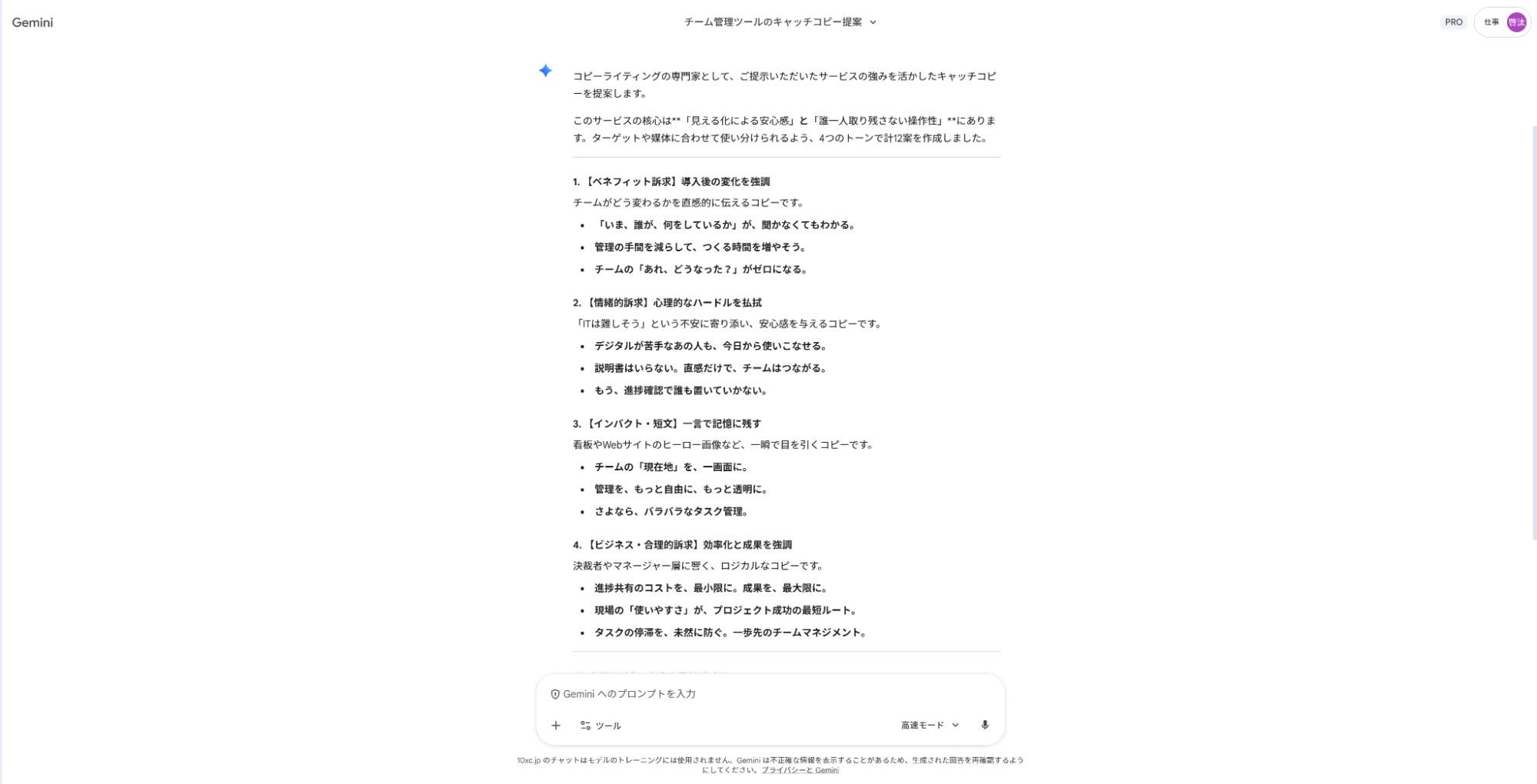 Geminiでコピーライティングの仕事を支援:ターゲットの心理に合わせ、ベネフィットや情緒など4つの軸で作成した案