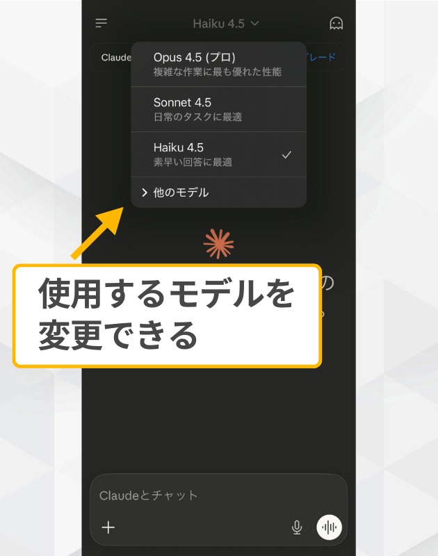 Claudeアプリでのモデル切り替え：画面上部をタップして「Haiku 4.5」や「Sonnet 4.5」を選択する手順