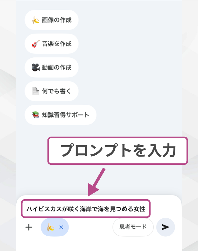 スマホ版Geminiの入力欄。海岸で海を見つめる女性のプロンプトを入力し画像生成を実行。