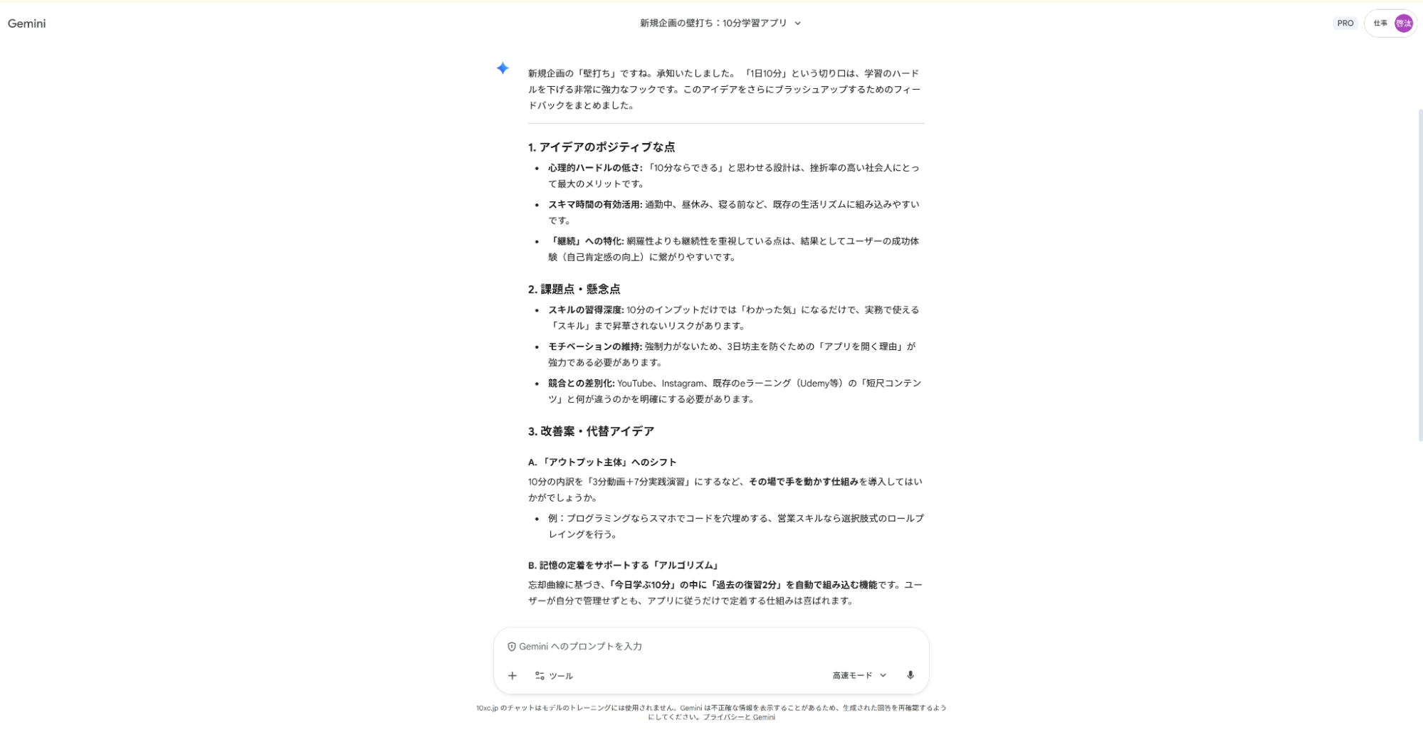 Geminiを壁打ち相手として仕事に活用:企画の懸念点を洗い出し、改善案をフィードバックした画面