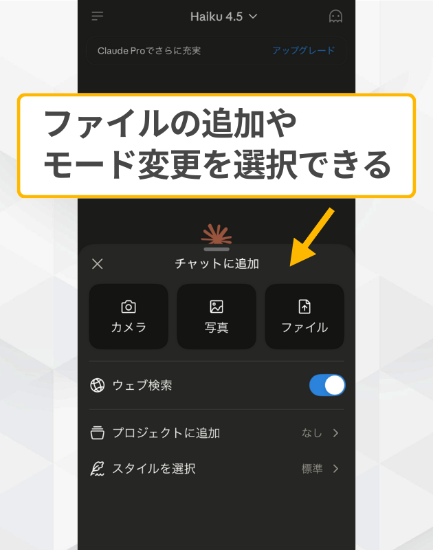 Claudeアプリのファイル追加操作：「＋」ボタンからカメラ、写真、ファイルをチャットに添付するメニュー