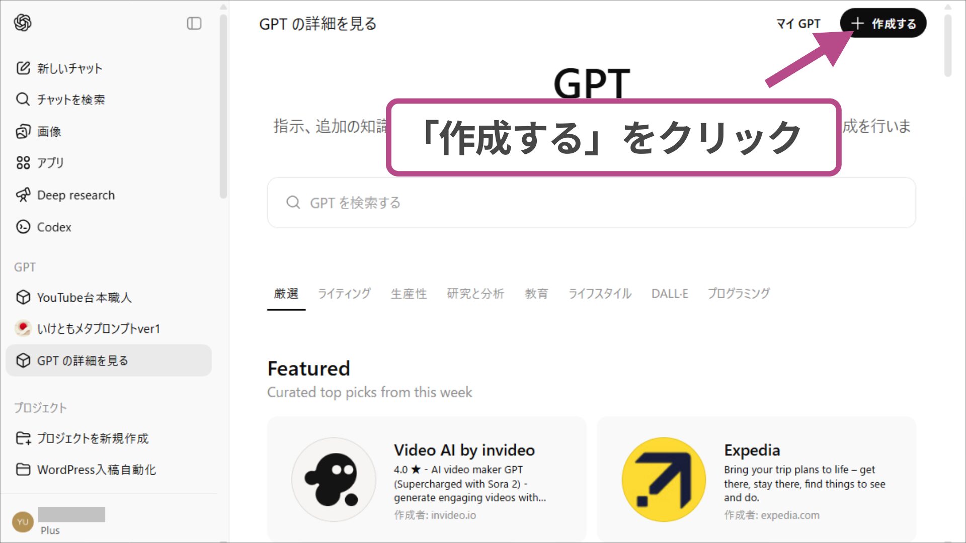 GPTs作成画面の「＋作成する」ボタン。自分専用のチャットgpt構築を開始する操作。