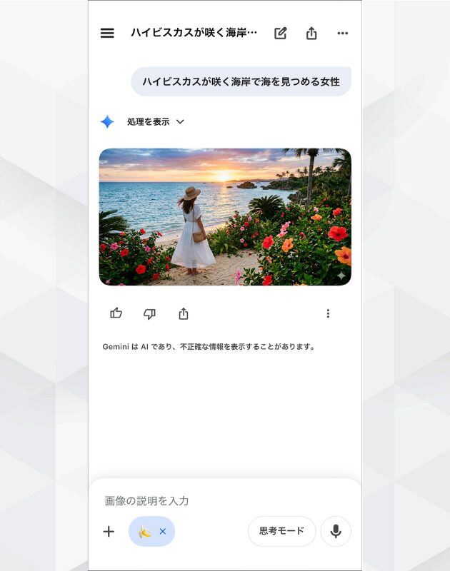 スマホでGeminiから生成された海岸に立つ女性の画像。夕暮れの海とハイビスカスが描画。