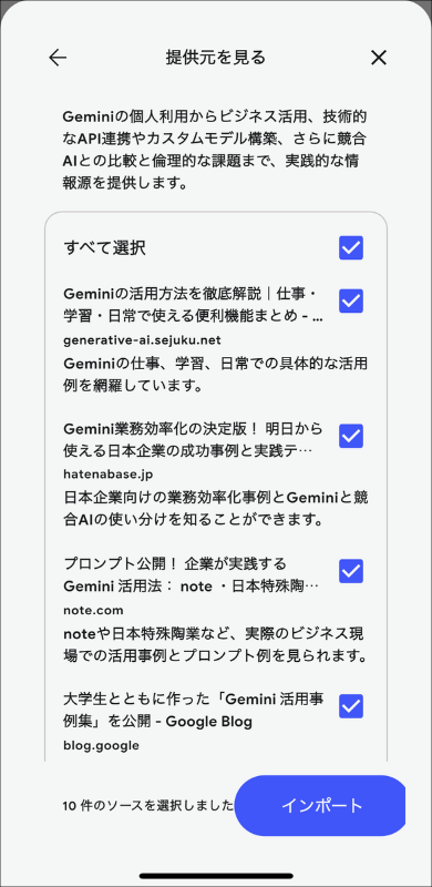 資料のインポート操作。複数のウェブサイトをソースに指定して読み込むNotebookLMの使い方。