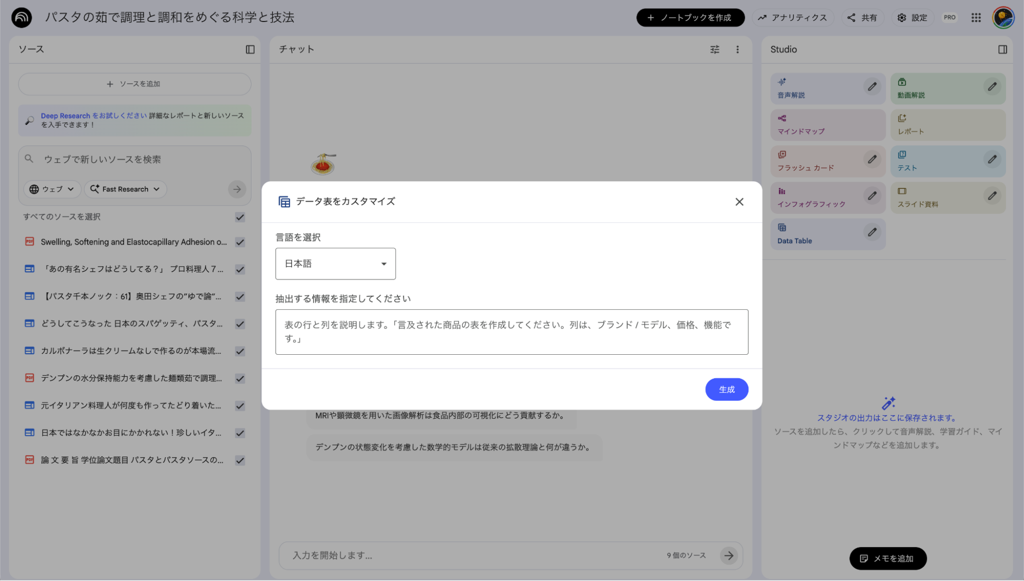 NotebookLMのデータ表作成機能：抽出する情報の列や行を指示するカスタマイズ画面