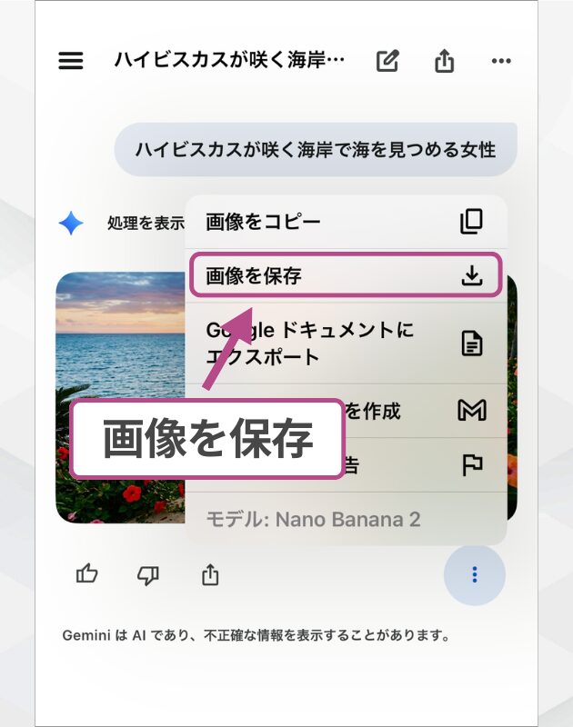 生成された画像をスマートフォンに保存する操作。メニュー内の画像を保存を選択する画面。