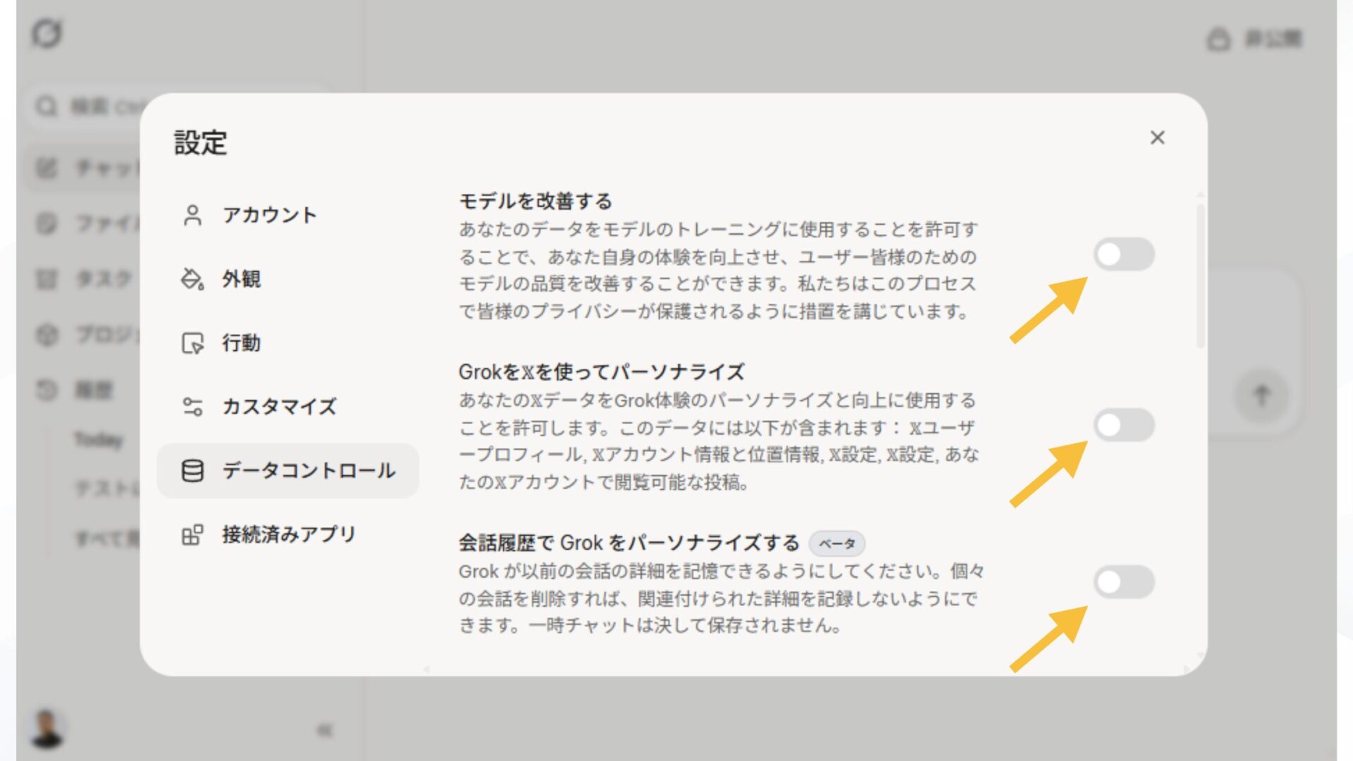 Grokでの生成履歴がバレないようにする4つの方法(データ学習設定をOFFにする-Grok公式からの設定手順-設定メニューからデータコントローを開いてOFF設定にする-OFF設定にする)