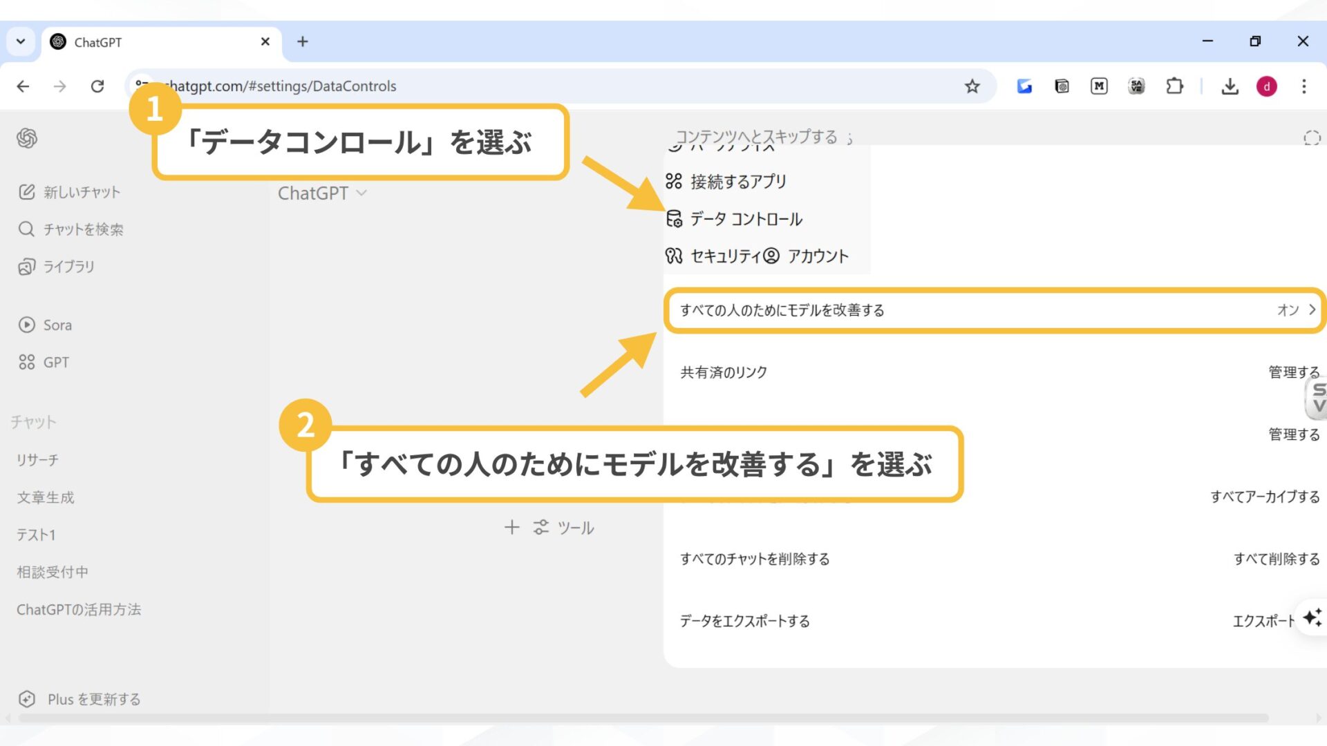 はじめからチャット履歴を残さない方法もある(データ学習に使用されない設定（オプトアウト）-チャット画面から設定-「データコントロール」→「すべての人のためにモデルを