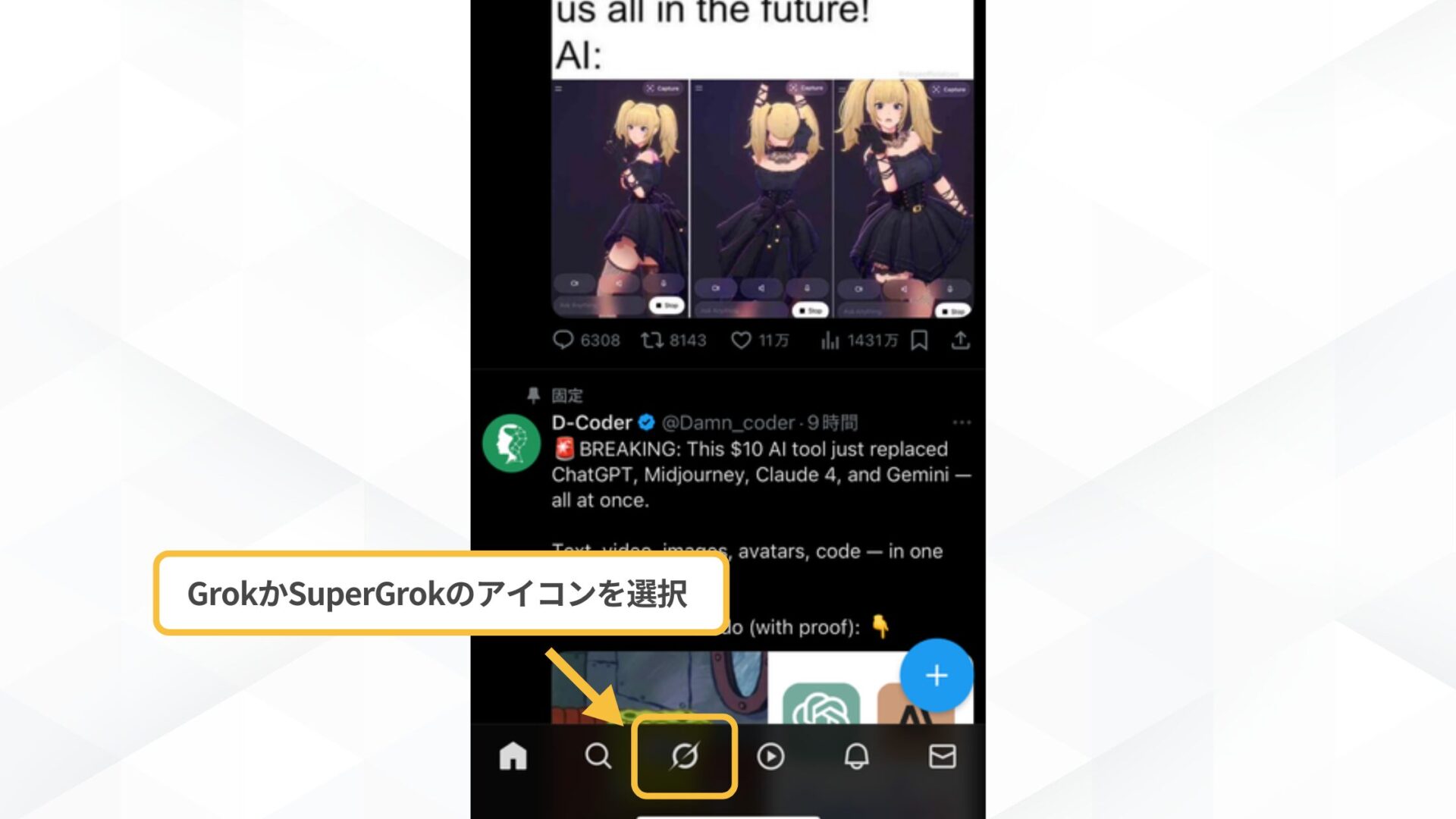 Grokで画像生成をする方法(スマホで画像生成する方法(Xで利用する方法)-STEP2:下のバーから「Grok」を選択する)