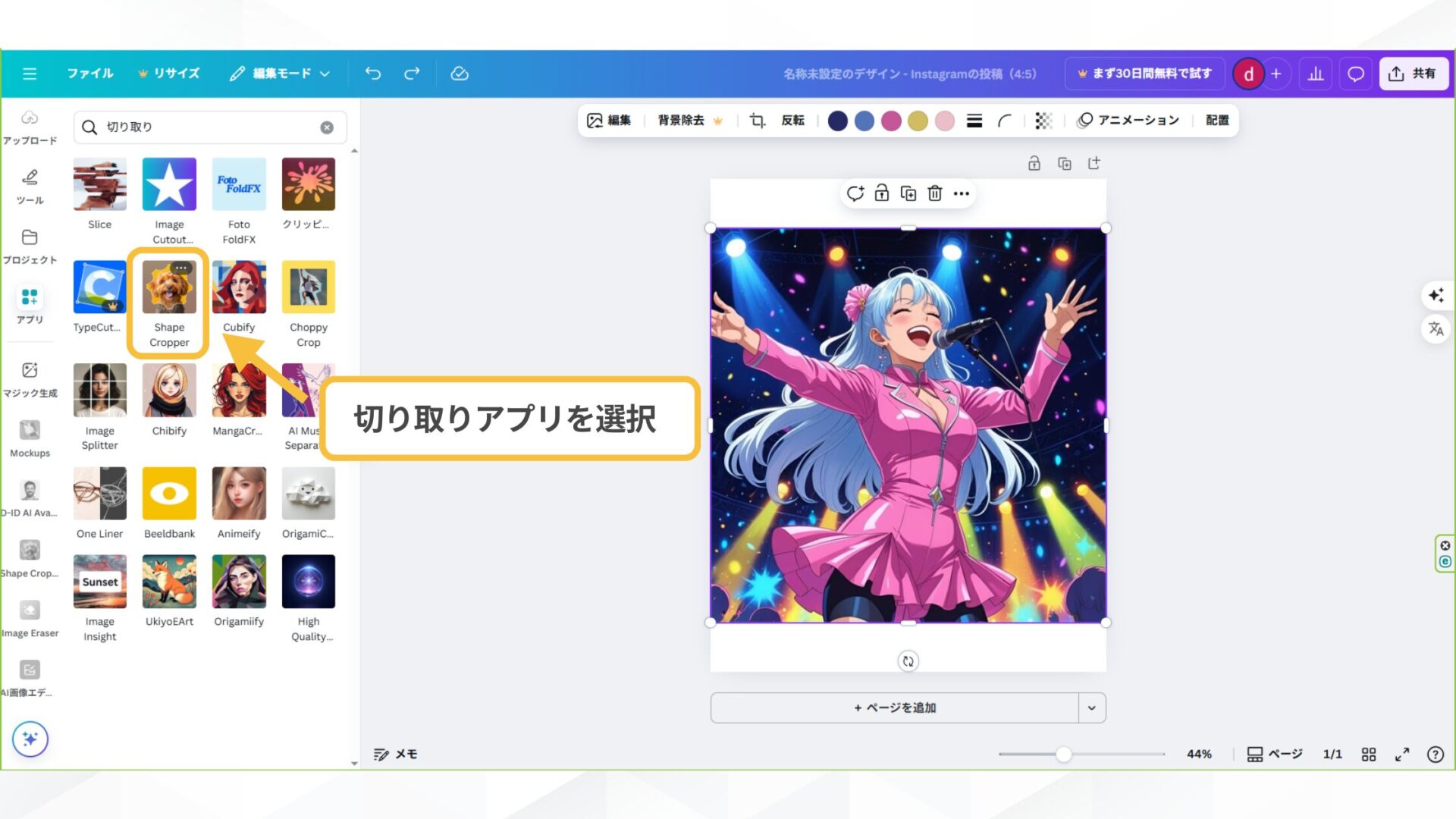 AIアイドルの作り方（Canvaを使用）(ステップ4：生成画像を編集する-切り取りアプリを選択する)
