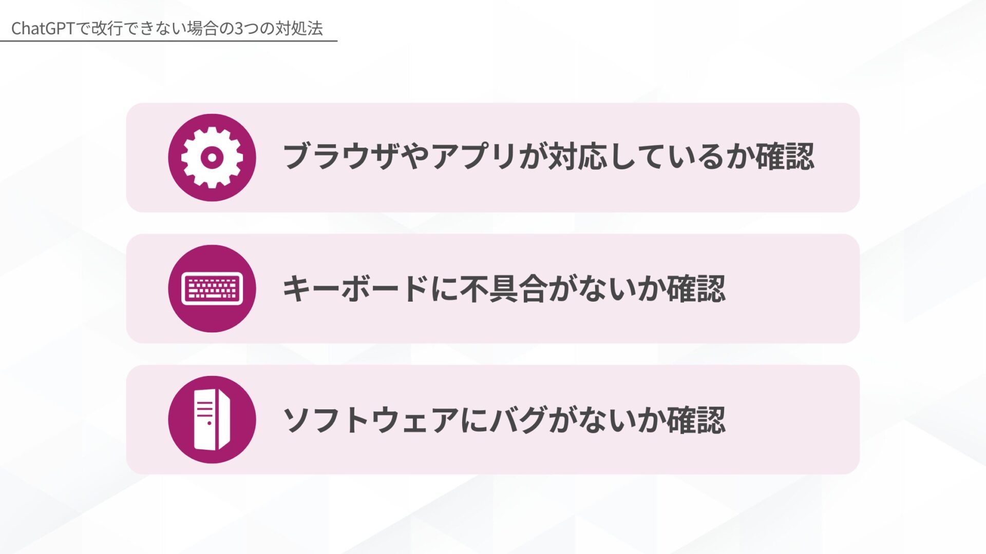 ChatGPTで改行できない場合の対処法(ブラウザやアプリが対応しているか確認/キーボードに不具合がないか確認/ソフトウェアにバグがないか確認)