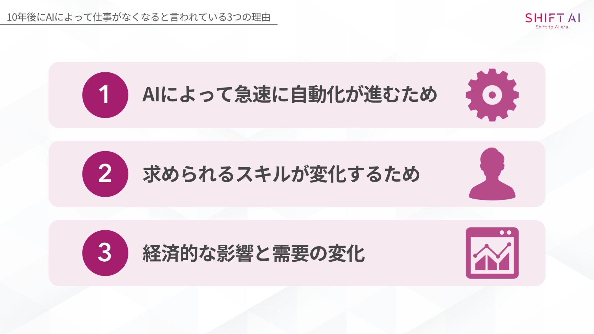 10年後にAIによって仕事がなくなると言われている3つの理由(AIによって急速に自動化が進むため/求められるスキルが変化するため/経済的な影響と需要の変化)