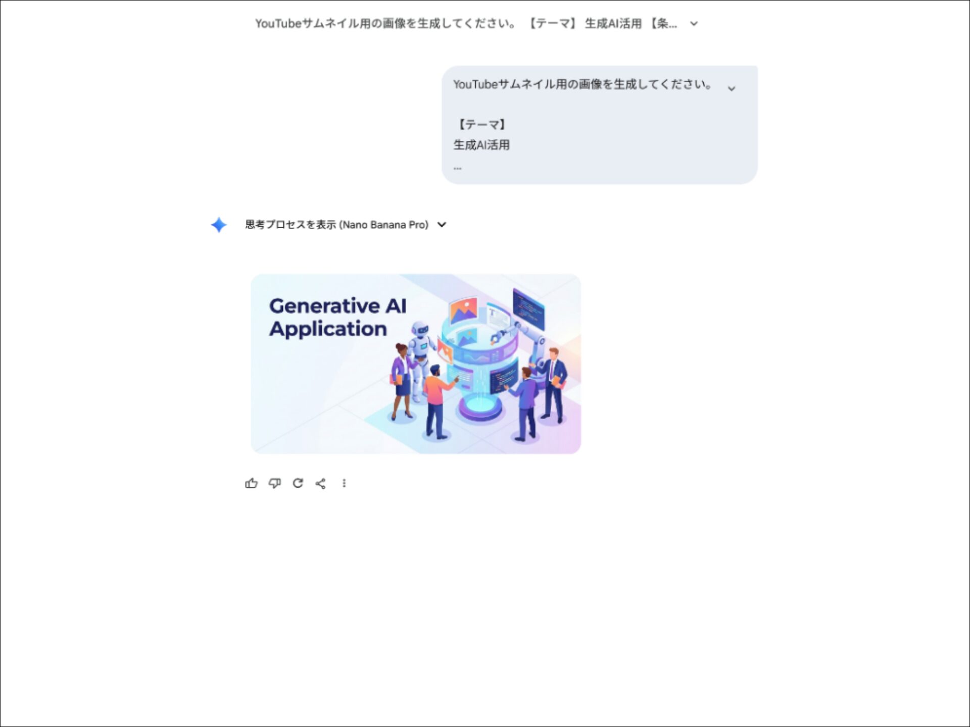 生成AIのおすすめ活用例(Nano Bananaをサムネイルや広告などのデザインに活用した例)