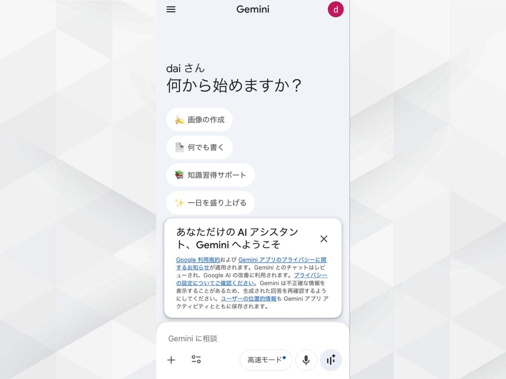 Geminiアプリの起動画面