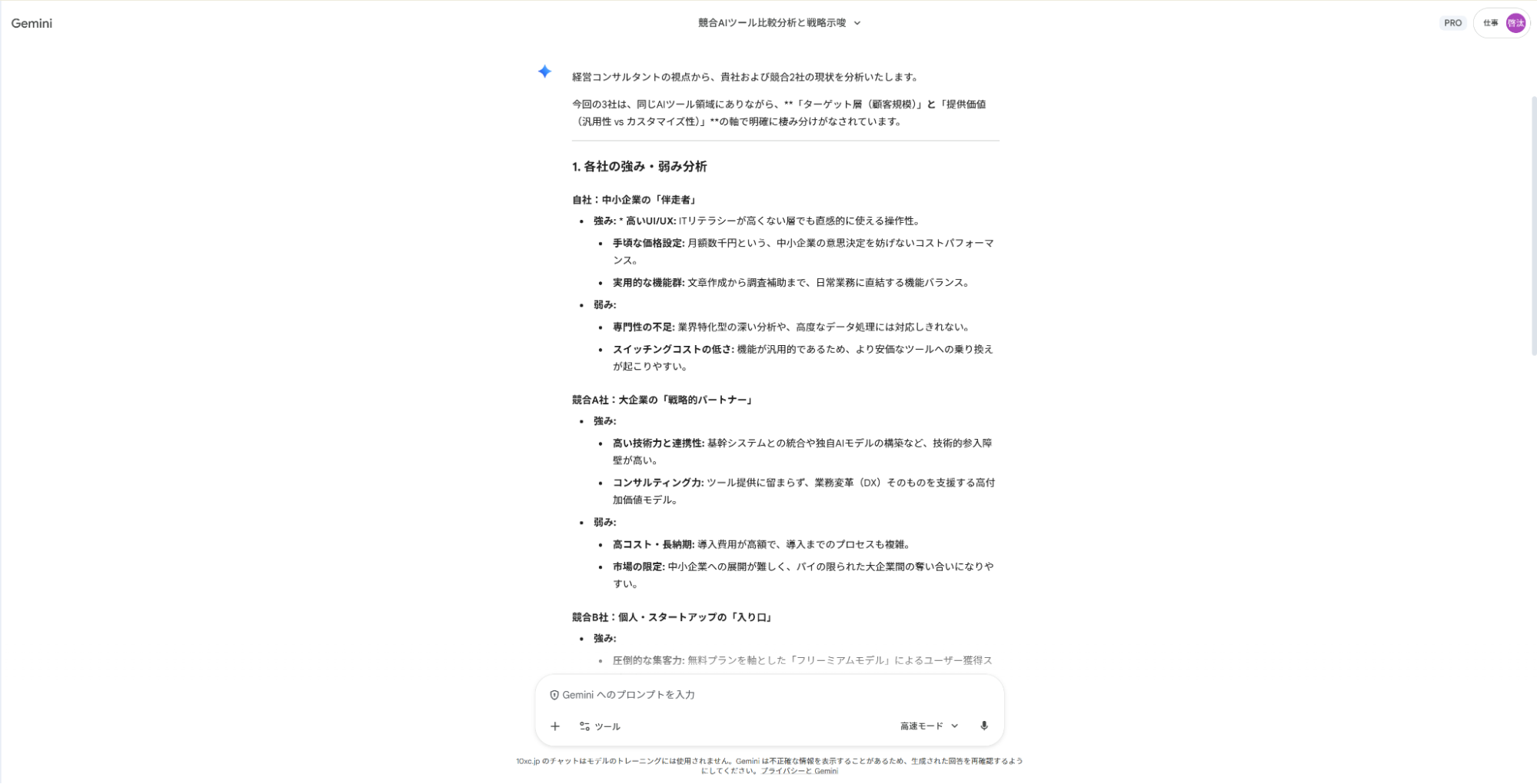 Geminiを競合分析の仕事に活用::自社と競合他社2社の強み・弱みを整理し、比較分析を行った出力結果