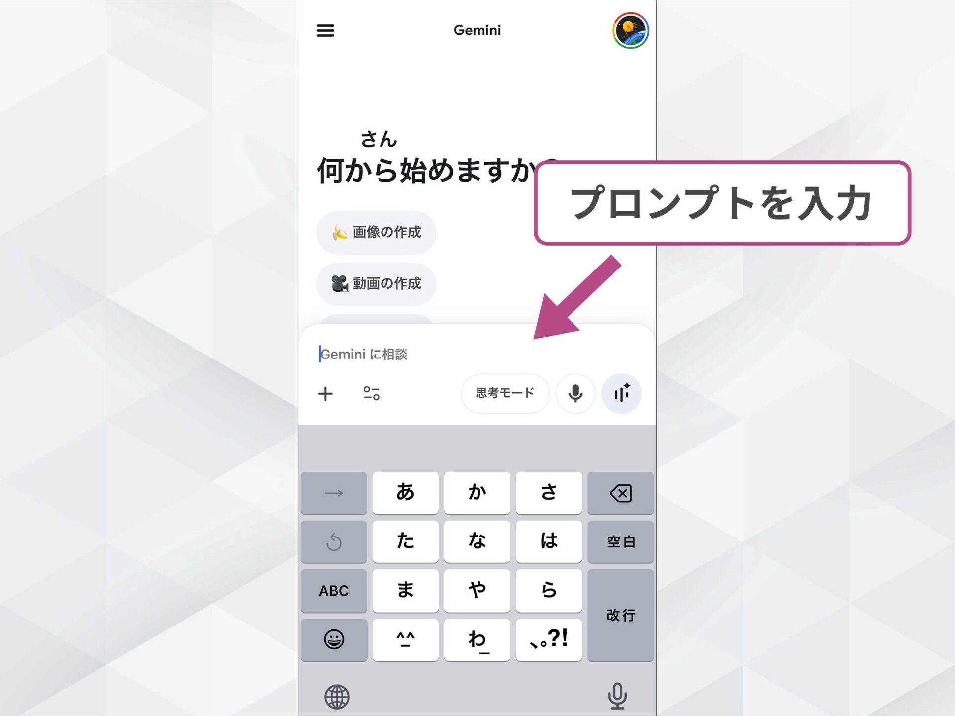Geminiアプリの使い方：チャット入力欄へのプロンプト入力操作と箇所の指示