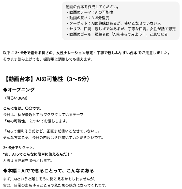 ChatGPTでの動画台本生成活用：「AIの可能性」をテーマにしたナレーション台本の作成例