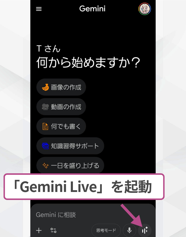 Gemini Liveの起動手順:スマホアプリ画面右下にある波形のアイコンをタップして、リアルタイム対話機能を起動する