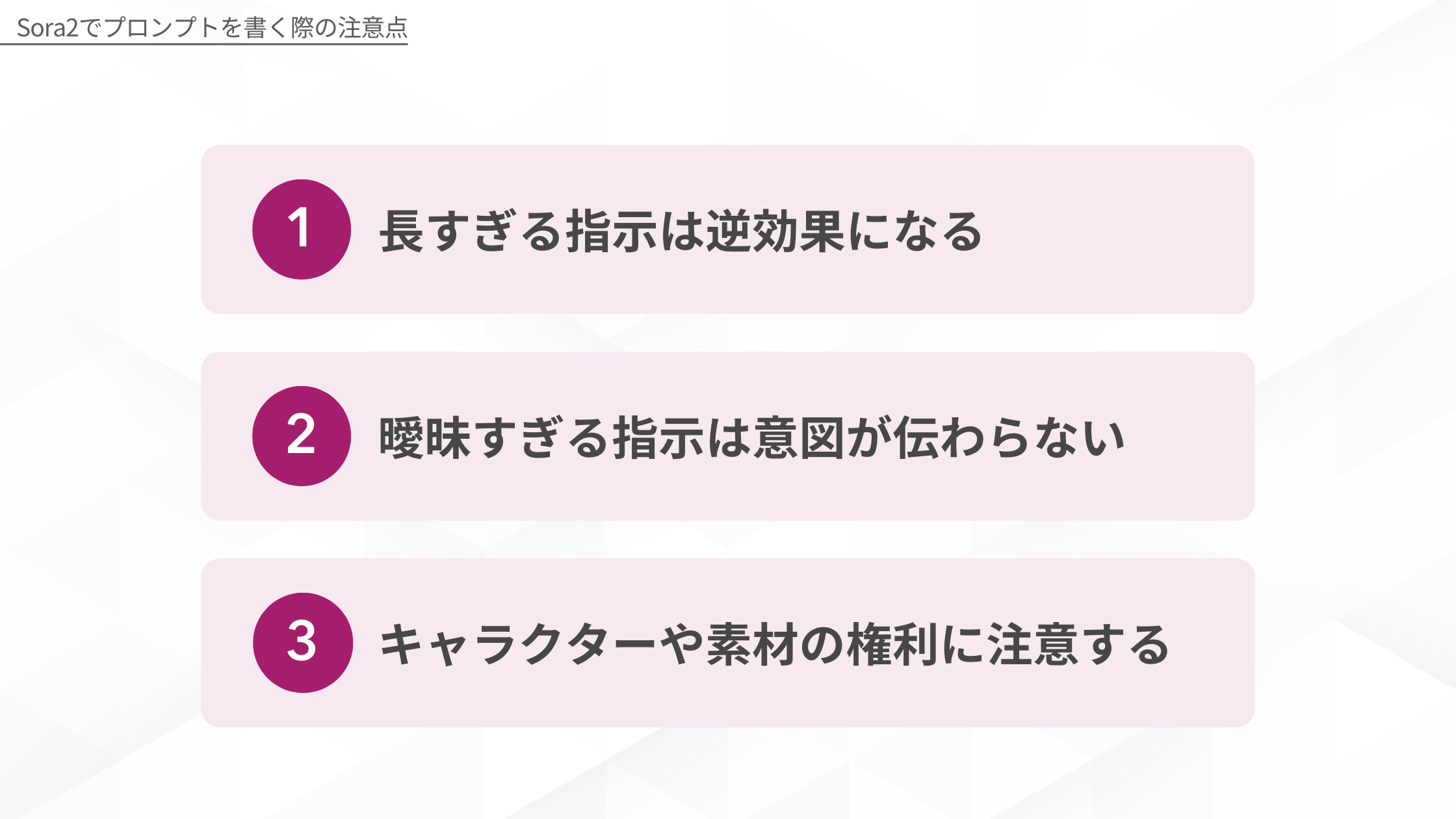 Sora2でプロンプトを書く際の注意点：1.長すぎる指示は逆効果、2.曖昧な指示はNG、3.権利侵害への注意