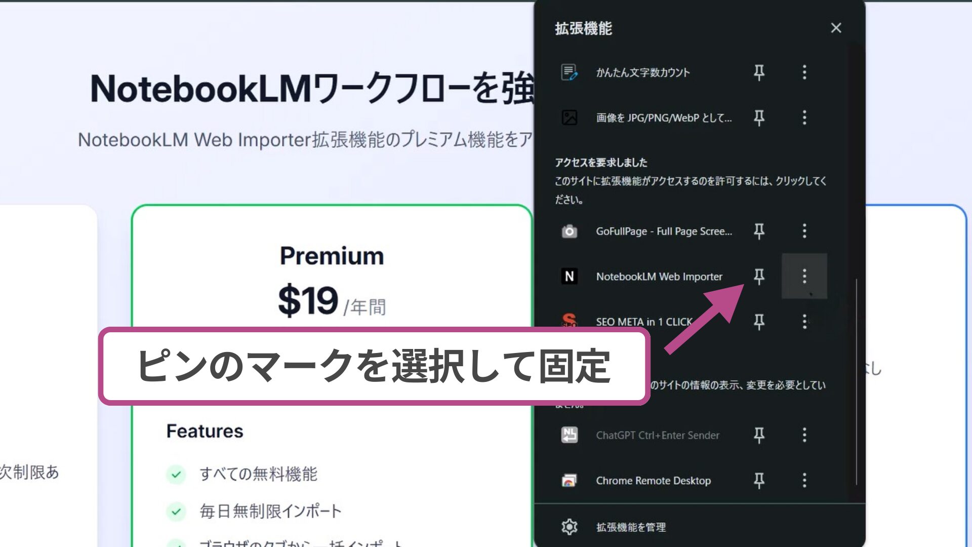 ブラウザの拡張機能メニューからアイコンを常時表示させるためのピン留め操作。