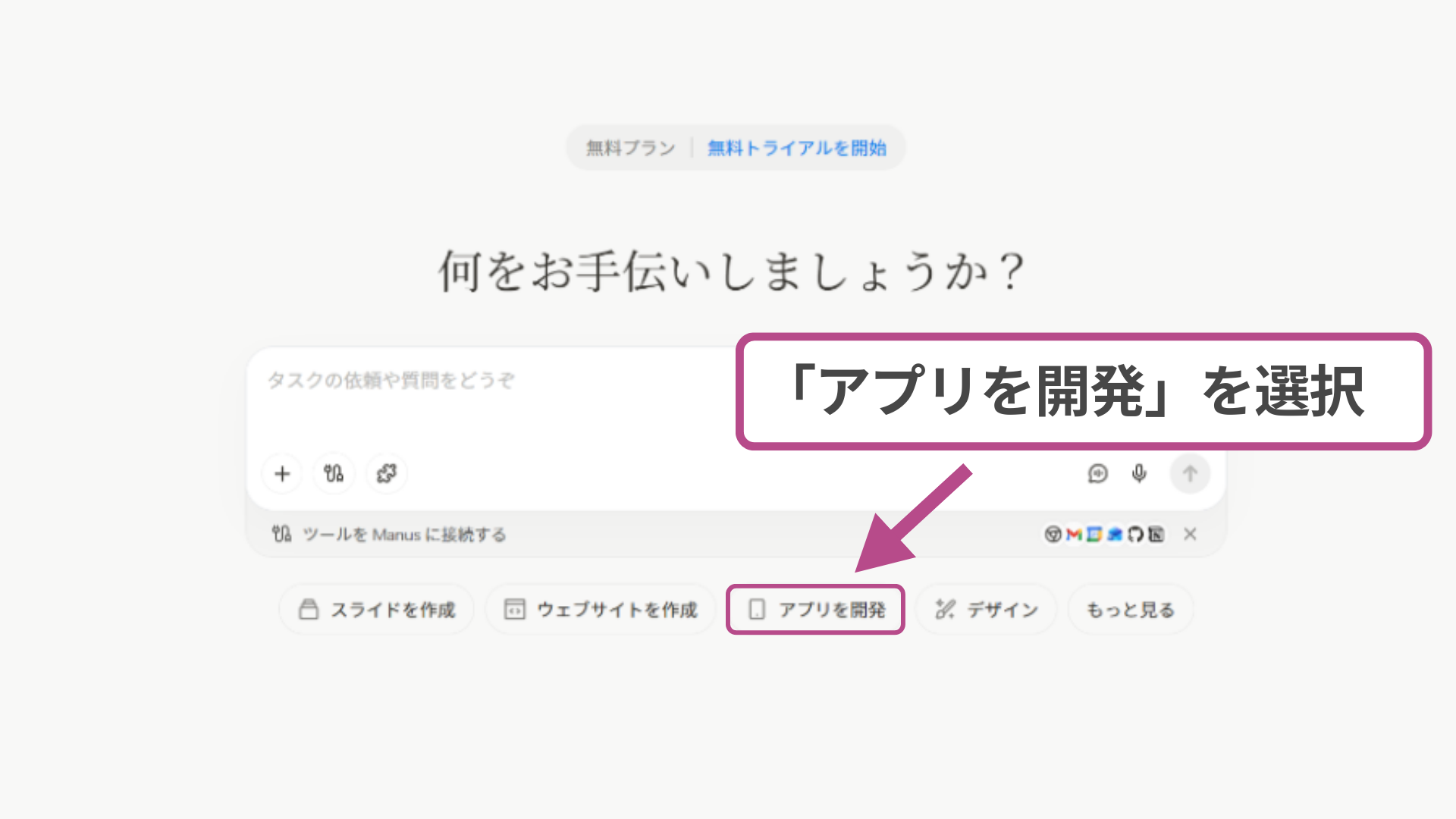 Manusのアプリ開発用モードへ切り替えるための画面中央のボタン配置。