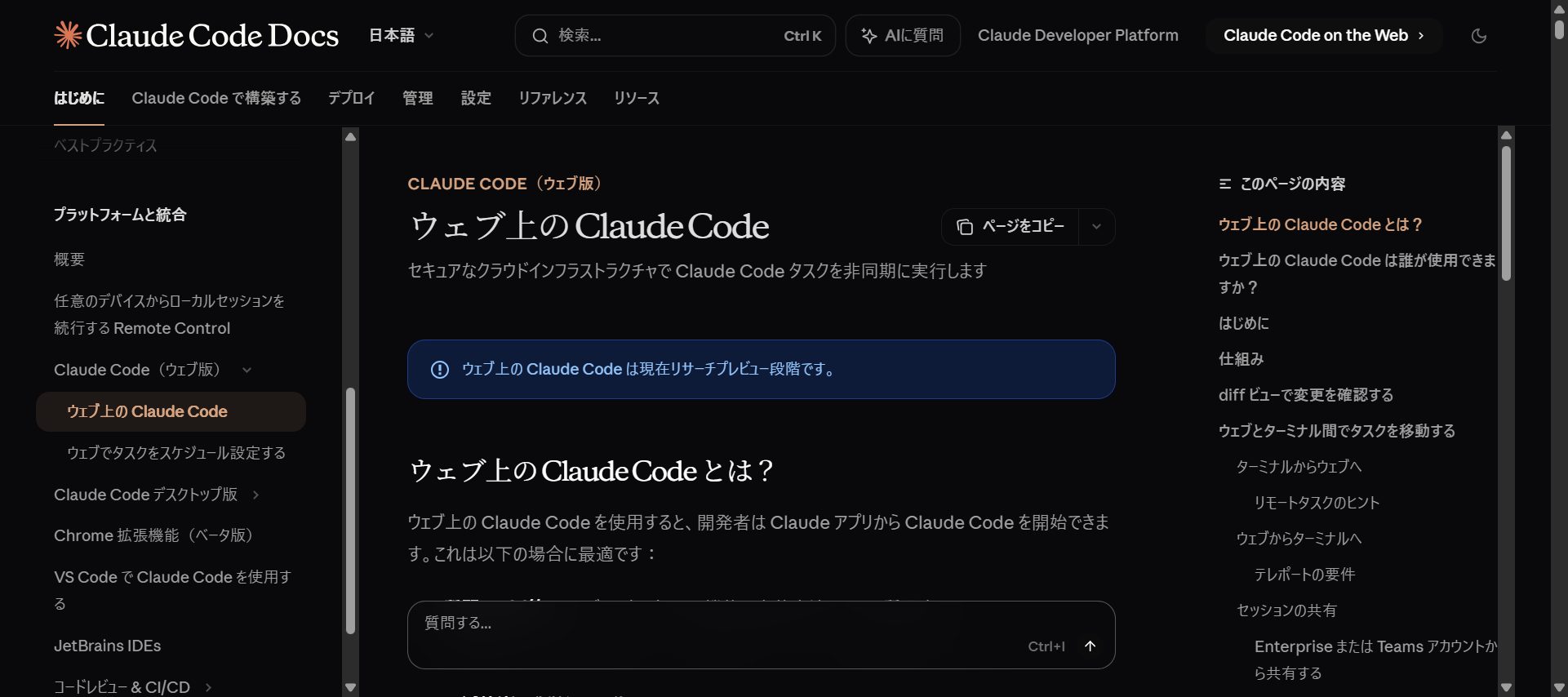Claude Code on the Webの公式ドキュメント画面。ブラウザ上でClaude Codeタスクを実行する機能の説明