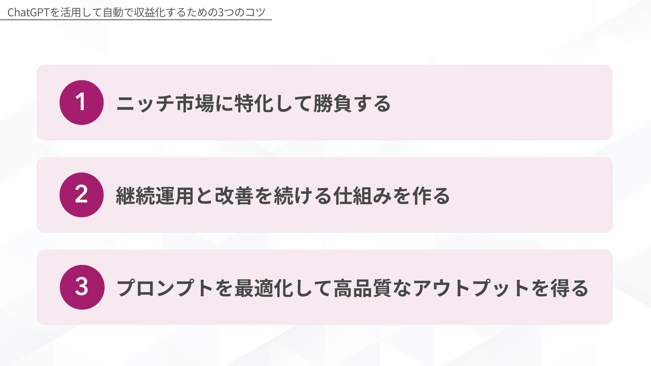 ChatGPTを活用して自動で収益化するための3つのコツ 1.ニッチ市場に特化して勝負する、2.継続運用と改善を続ける仕組みを作る、3.プロンプトを最適化して高品質なアウトプットを得る