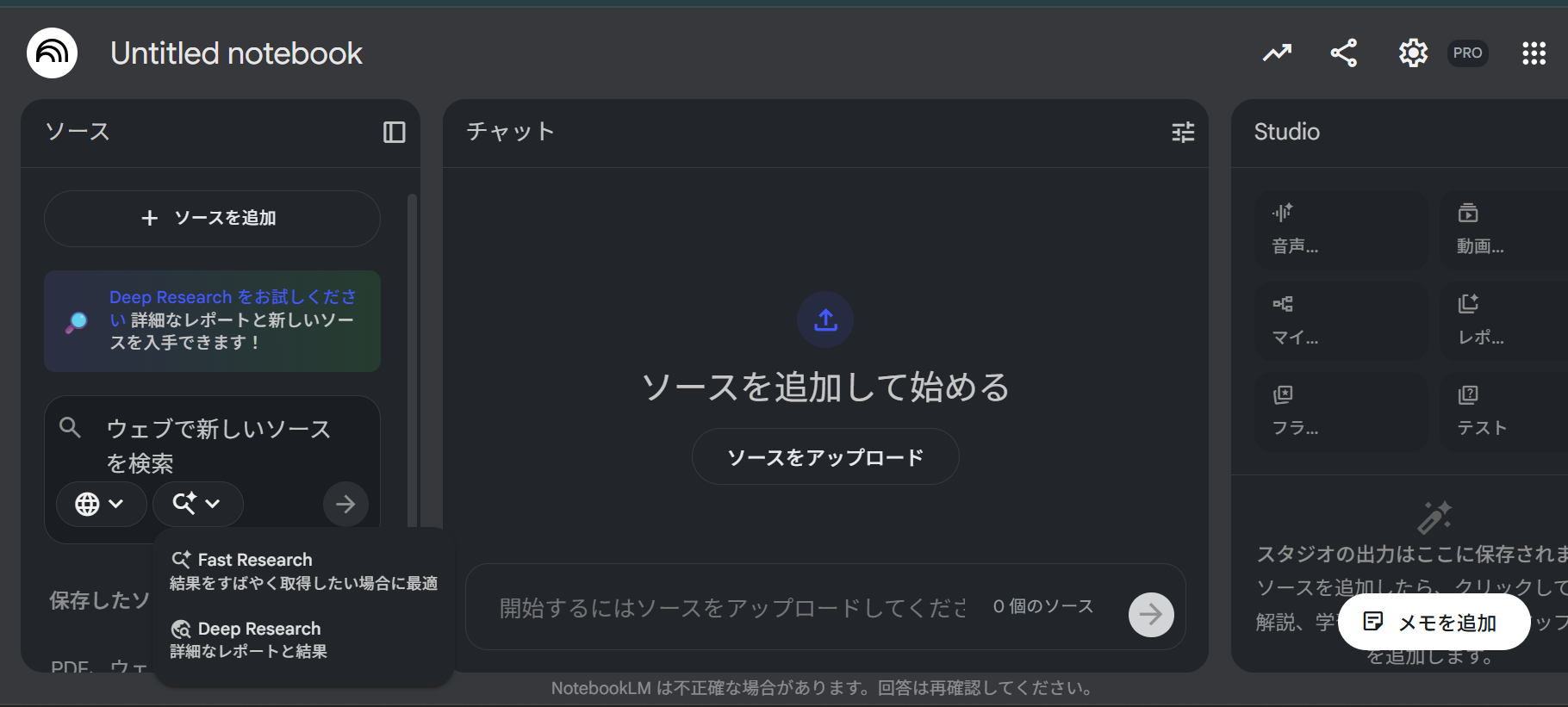 NotebookLMの検索機能：Fast ResearchとDeep Researchの使い分けが可能なUI