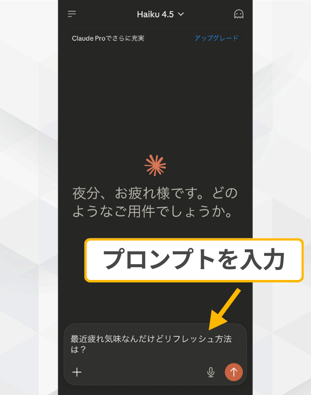 Claudeアプリでのチャット入力：リフレッシュ方法に関する質問をテキストボックスに入力する操作