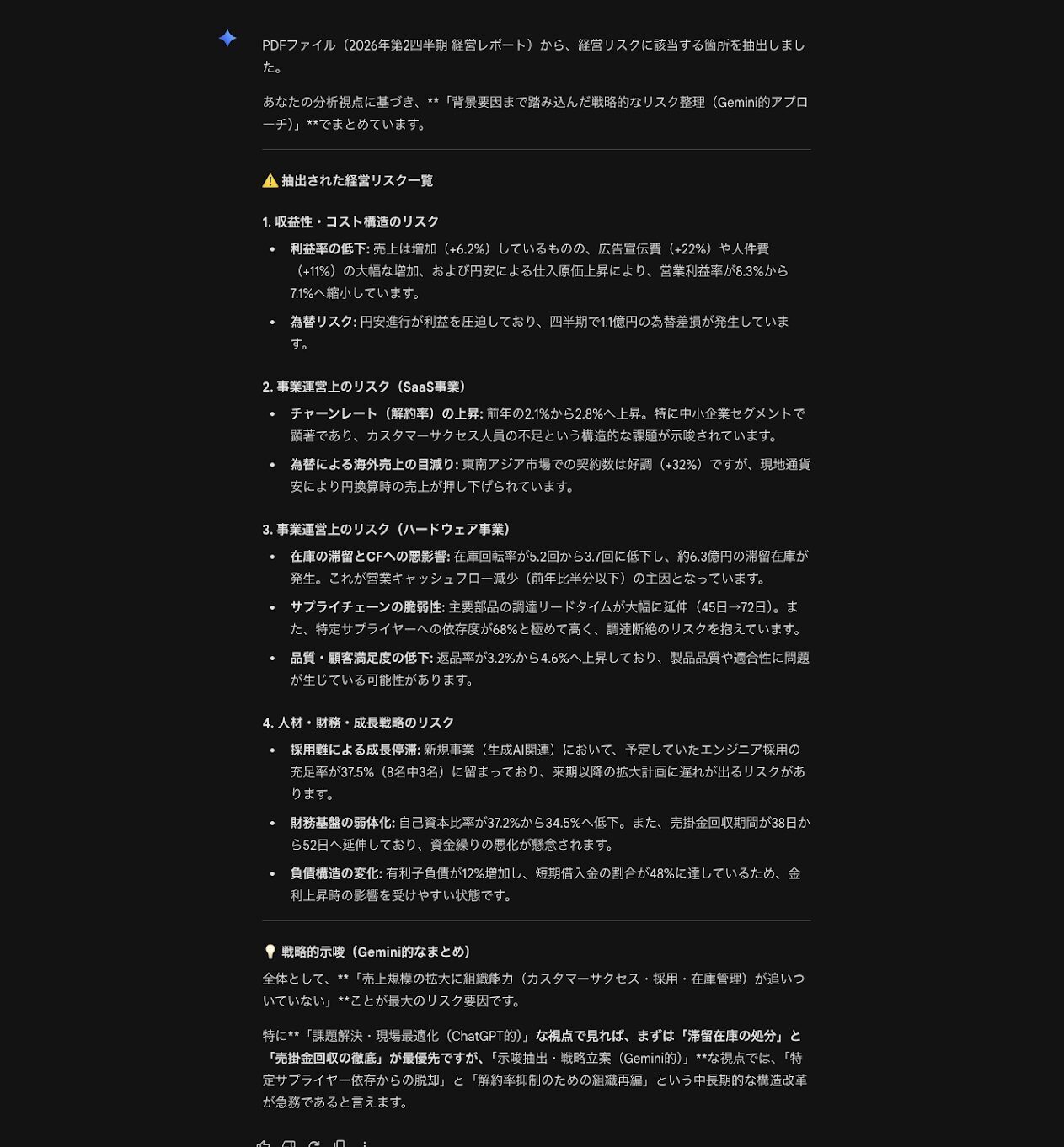 大規模資料の読み込みと解析でGeminiが抽出した経営リスク